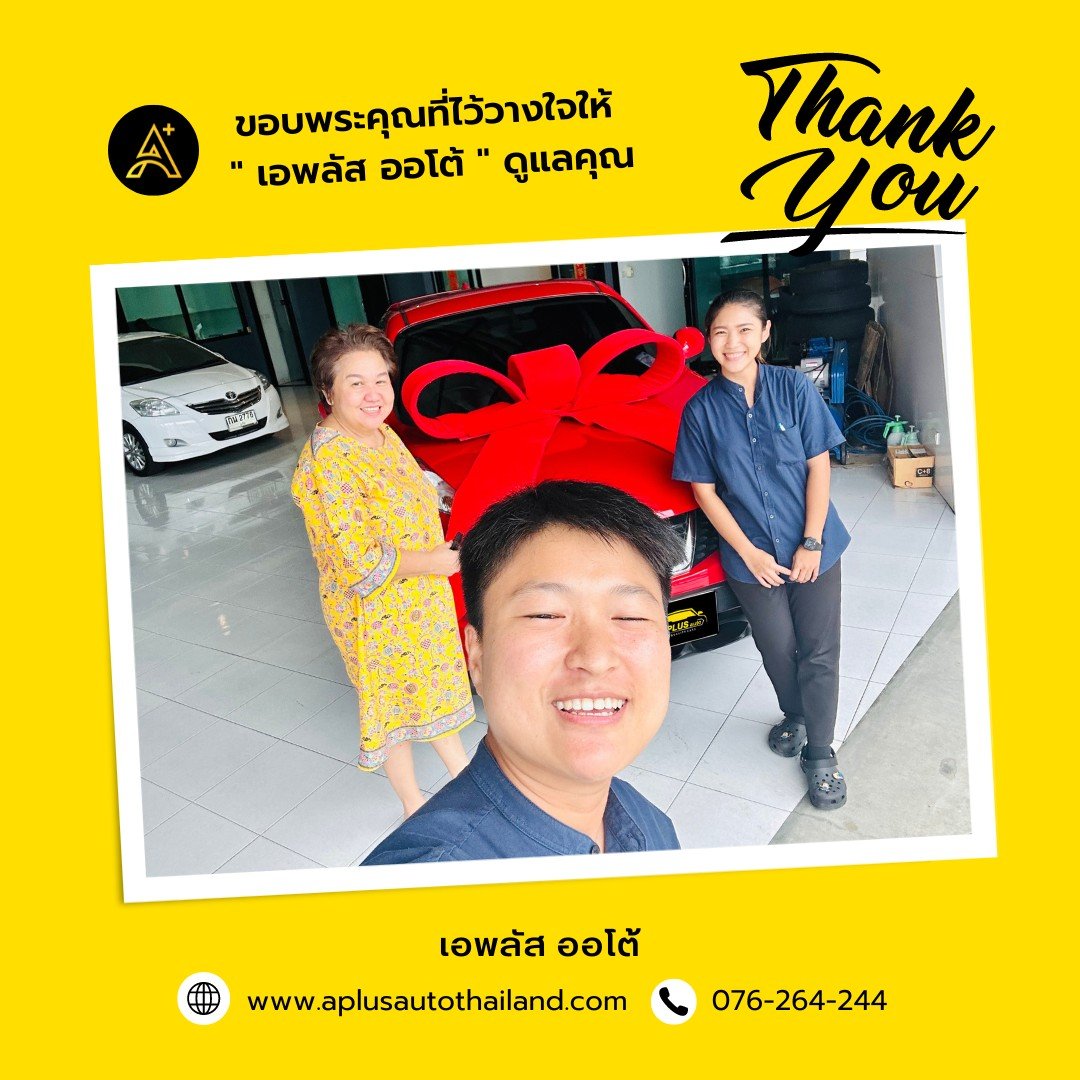 ขอบพระคุณที่ไว้วางใจเลือกซื้อรถยนต์กับ เอพลัส ออโต้ ขอบพระคุณที่ไว้วางใจเลือกซื้อรถยนต์กับ เอพลัส ออโต้