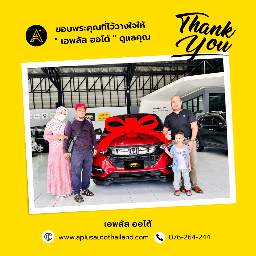 ขอบพระคุณที่ไว้วางใจเลือกซื้อรถยนต์กับ เอพลัส ออโต้ นะคะ ขอบพระคุณที่ไว้วางใจเลือกซื้อรถยนต์กับ เอพลัส ออโต้ นะคะ