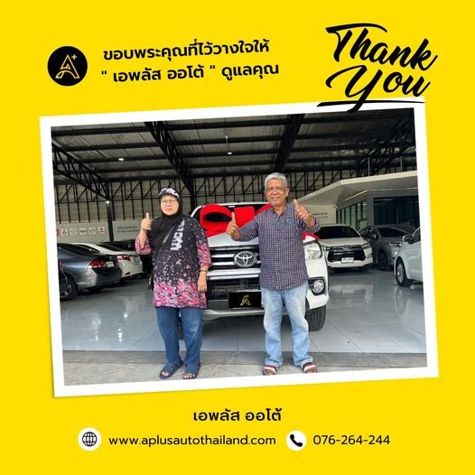 ขอบพระคุณที่ไว้วางใจเลือกซื้อรถที่ เอพลัส ออโต้ นะคะ ขอบพระคุณที่ไว้วางใจเลือกซื้อรถที่ เอพลัส ออโต้ นะคะ