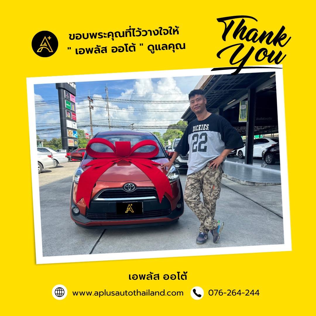ขอบพระคุณที่ไว้วางใจเลือกซื้อรถที่ เอพลัส ออโต้ นะคะ ขอบพระคุณที่ไว้วางใจเลือกซื้อรถที่ เอพลัส ออโต้ นะคะ