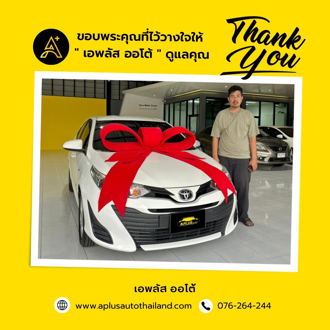 ขอบพระคุณที่ไว้วางใจเลือกซื้อรถยนต์กับ เอพลัส ออโต้ ขอบพระคุณที่ไว้วางใจเลือกซื้อรถยนต์กับ เอพลัส ออโต้