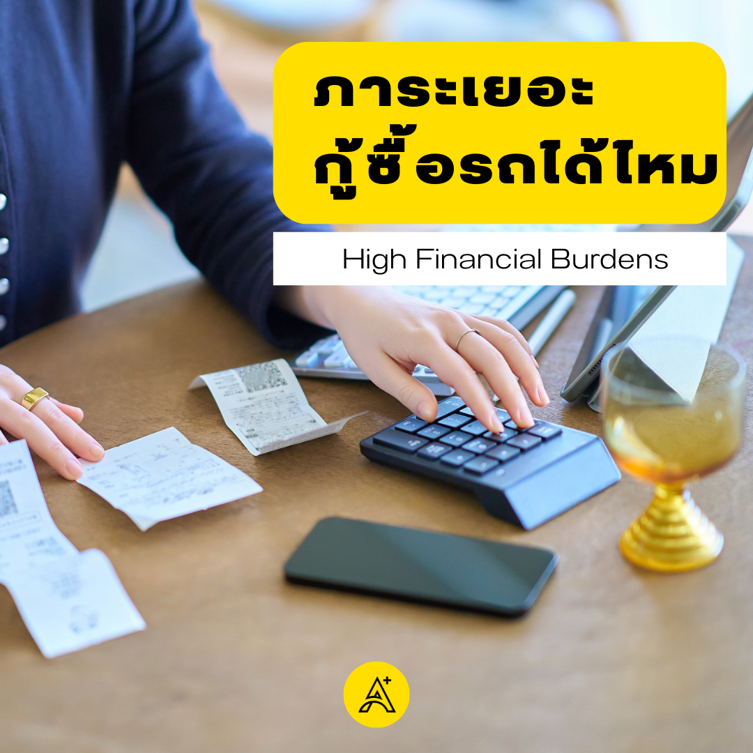 Can Customers with High Financial Burdens Still Get Approved for a Car Loan?