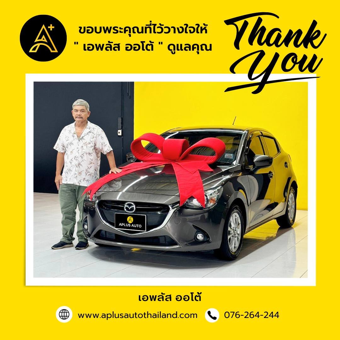 ส่งมอบ MAZDA 2