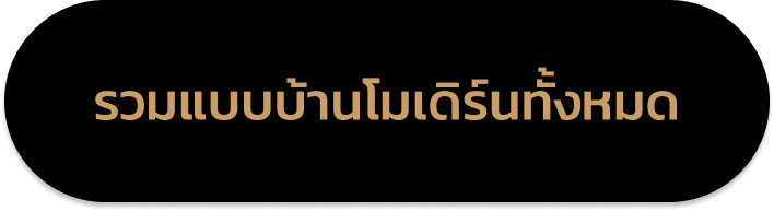แบบบ้านโมเดิร์น