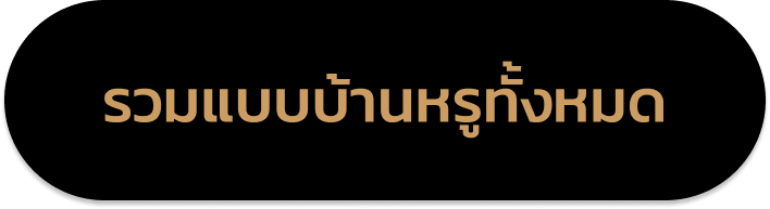 แบบบ้านหรู