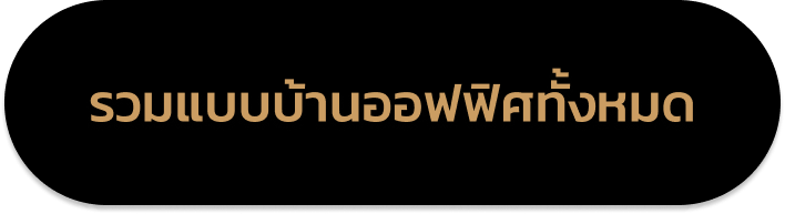 แบบอาคารสำนักงาน