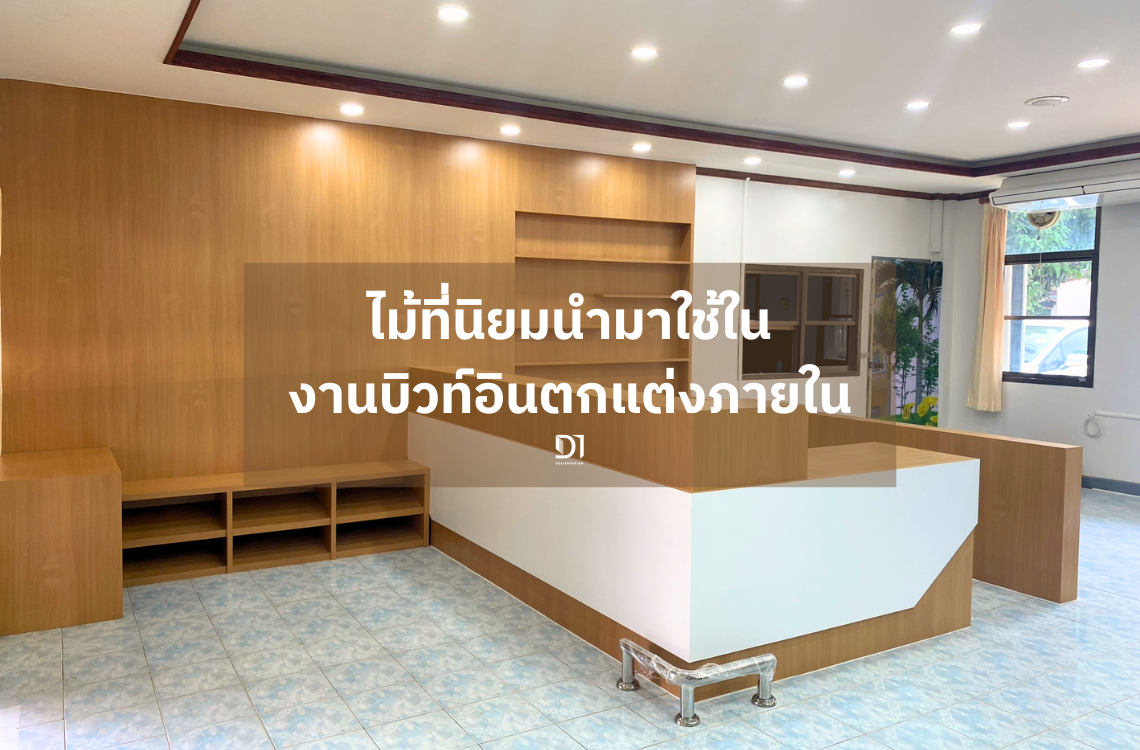 ไม้ที่นิยมนำมาใช้ในงานบิวท์อินตกแต่งภายใน ไม้ที่นิยมนำมาใช้ในงานบิวท์อินตกแต่งภายใน