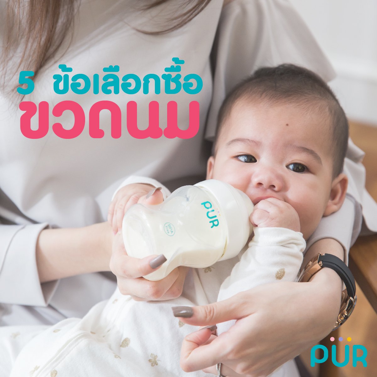 5 ข้อเลือกซื้อขวดนมให้ลูกน้อย - purthailand