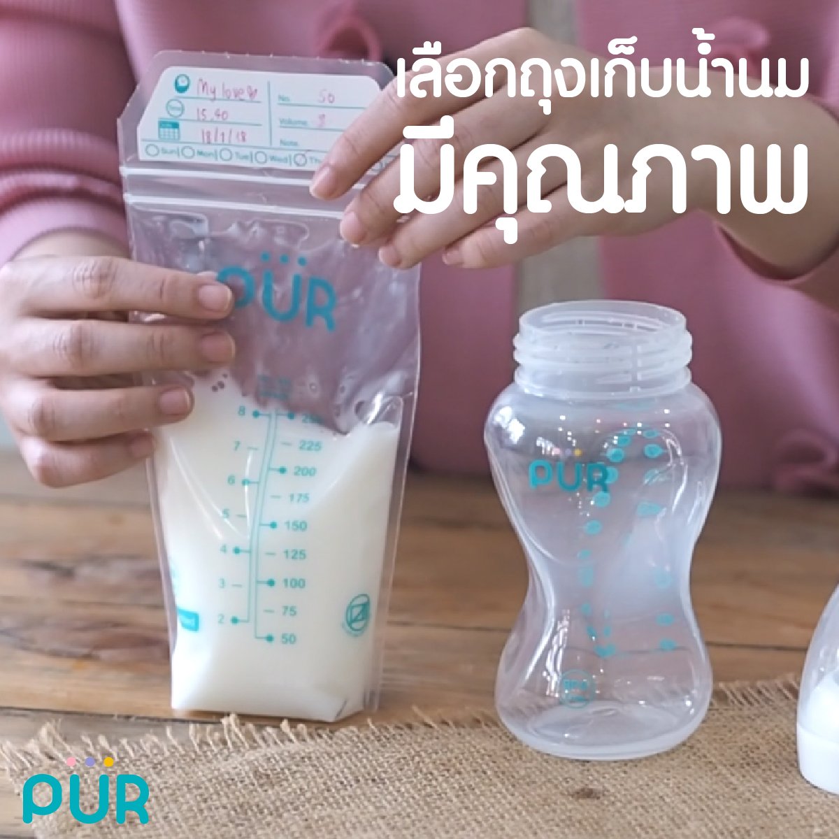 เลือกถุงเก็บน้ำนมมีคุณภาพ เลือกถุงเก็บน้ำนมมีคุณภาพ