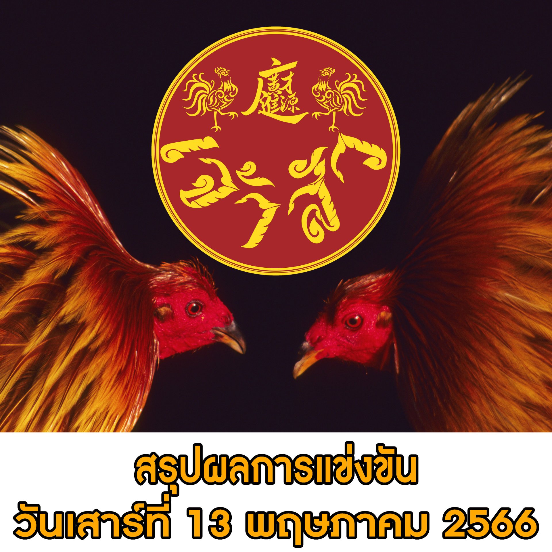 ผลการแข่งขัน ประจำวันที่ 27 พฤษภาคม 2566