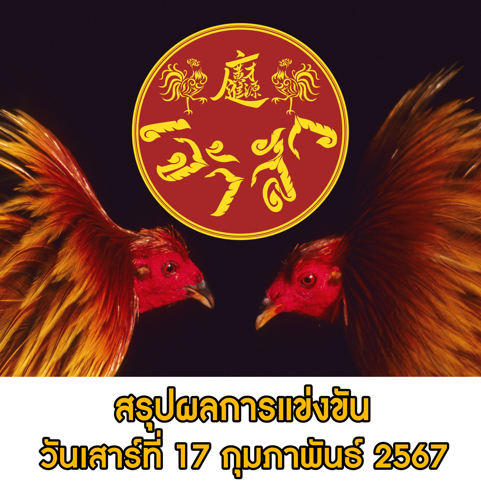 ผลการแข่งขัน ประจำวันที่ 17 กุมภาพันธ์ 2567 ผลการแข่งขัน ประจำวันที่ 17 กุมภาพันธ์ 2567