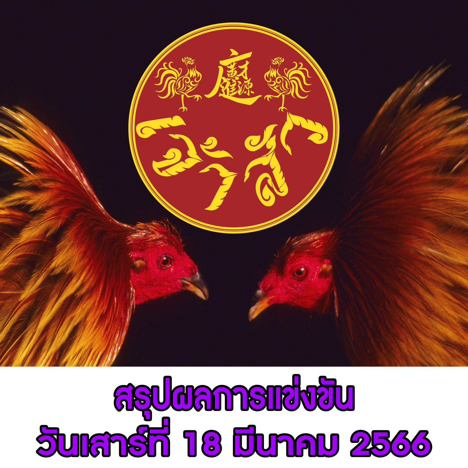 ผลการแข่งขัน ประจำวันที่ 18 มีนาคม 2566 ผลการแข่งขัน ประจำวันที่ 18 มีนาคม 2566