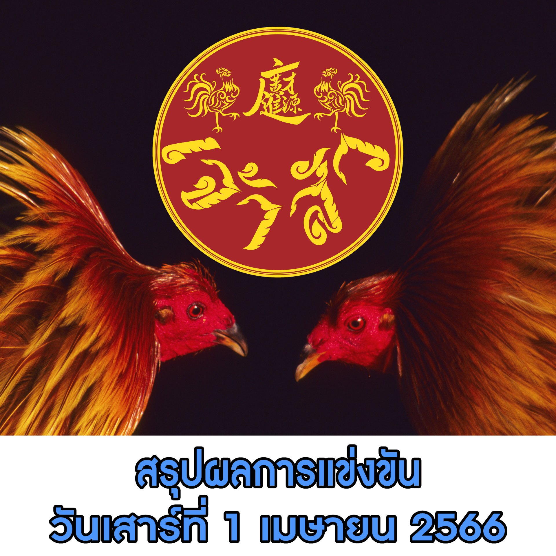 ผลการแข่งขัน ประจำวันที่ 1 เมษายน 2566