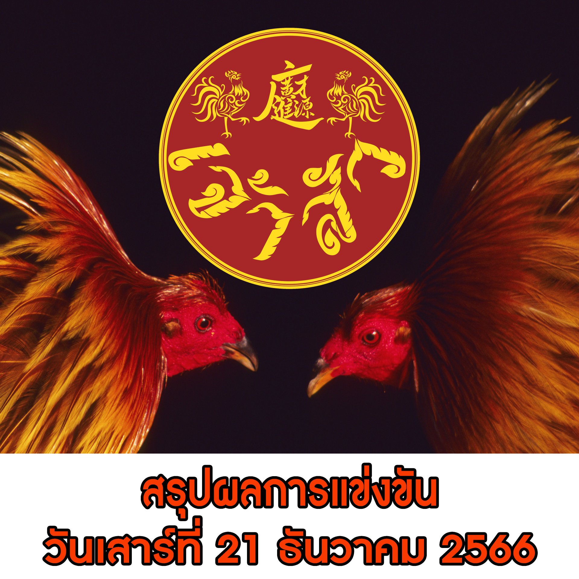 ผลการแข่งขัน ประจำวันที่ 21 มกราคม 2566 ผลการแข่งขัน ประจำวันที่ 21 มกราคม 2566