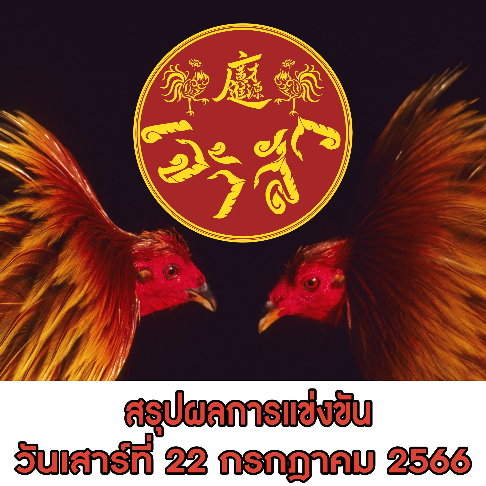 ผลการแข่งขัน ประจำวันที่ 22 กรกฎาคม 2566 ผลการแข่งขัน ประจำวันที่ 22 กรกฎาคม 2566