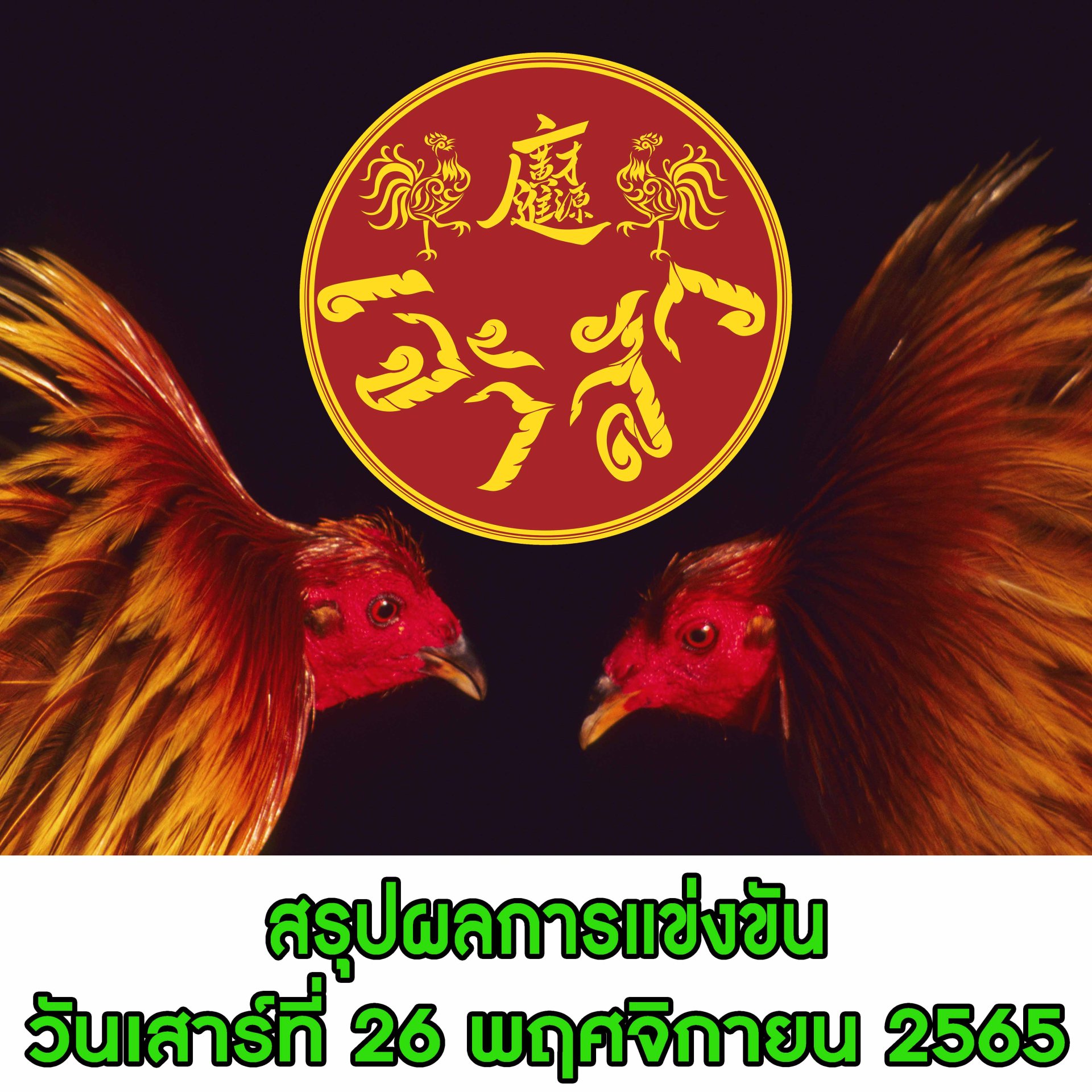 ผลการแข่งขัน ประจำวันที่ 26 พฤศจิกายน 2565