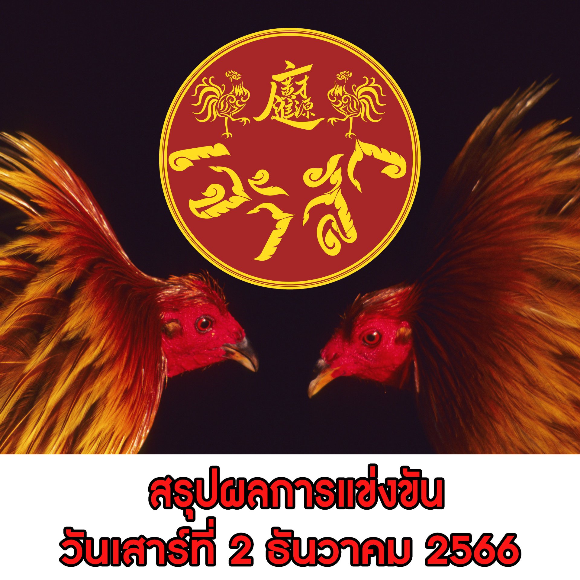 ผลการแข่งขัน ประจำวันที่ 2 ธันวาคม 2566 (บ้านคลอง พิมาย) ผลการแข่งขัน ประจำวันที่ 2 ธันวาคม 2566 (บ้านคลอง พิมาย)