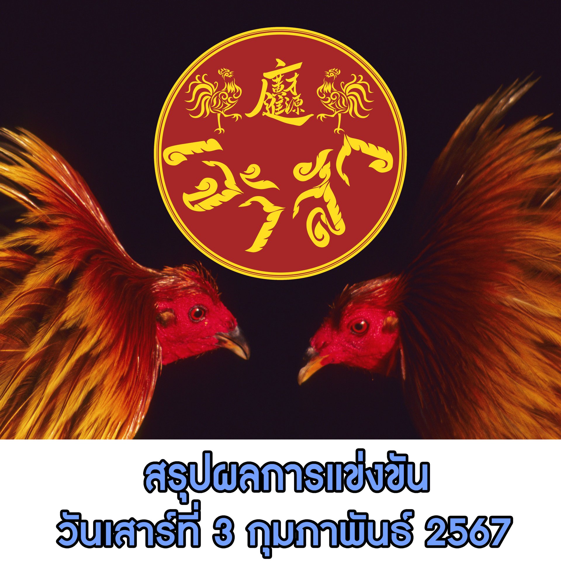 ผลการแข่งขัน ประจำวันที่ 3 กุมภาพันธ์ 2567 ผลการแข่งขัน ประจำวันที่ 3 กุมภาพันธ์ 2567