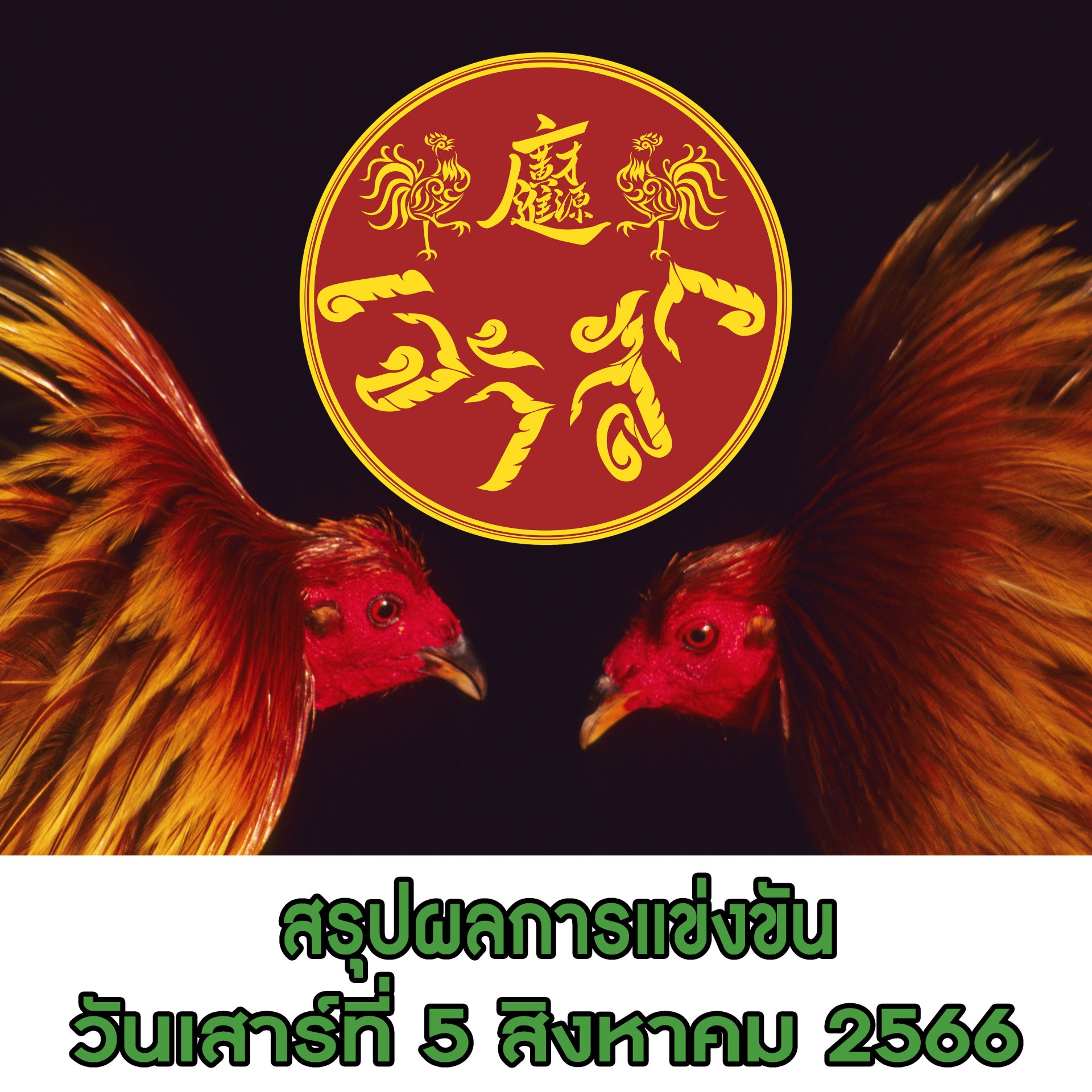 ผลการแข่งขัน ประจำวันที่ 5 สิงหาคม 2566 ผลการแข่งขัน ประจำวันที่ 5 สิงหาคม 2566