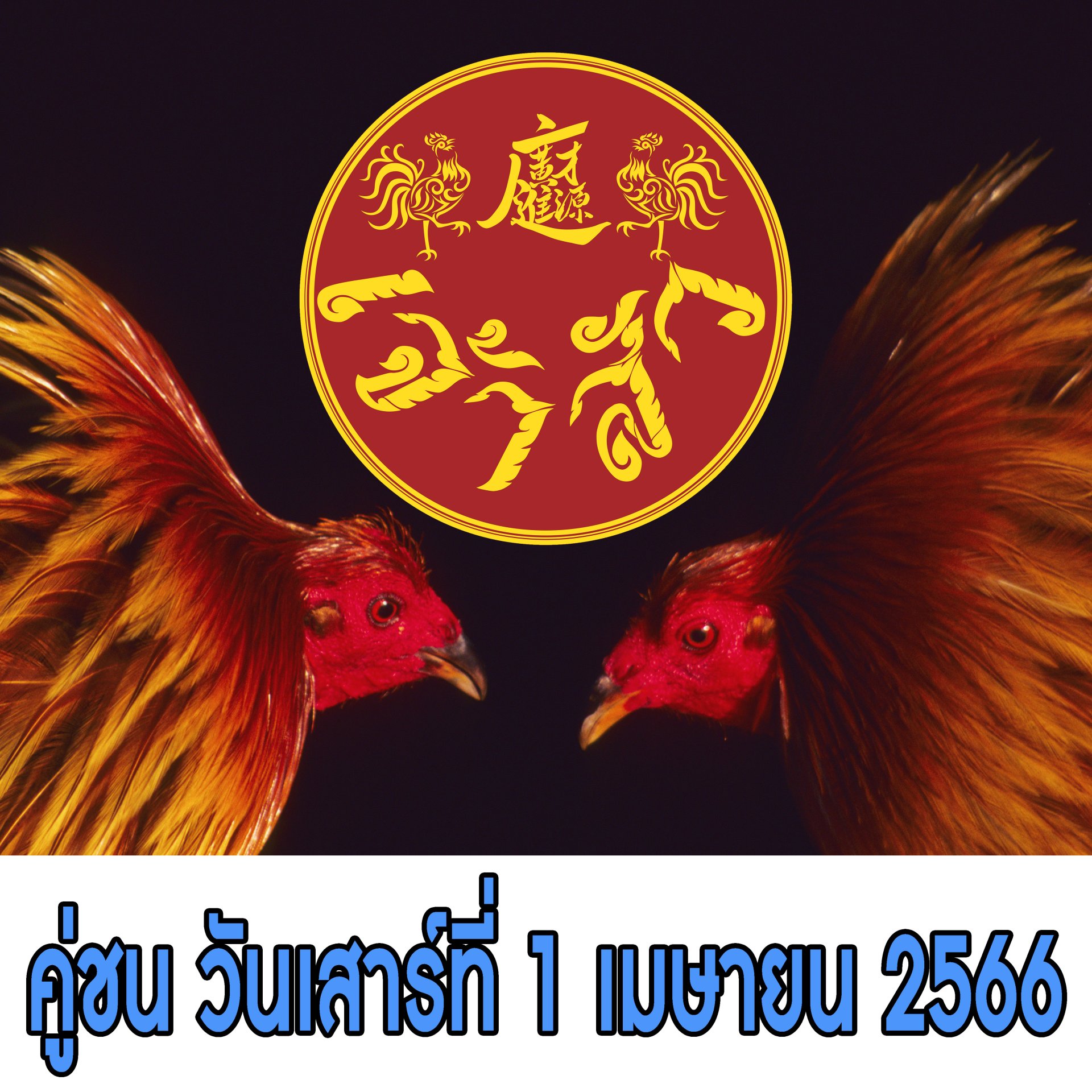 [51-100]  คู่ชน ประจำวันที่ 1 เมษายน 2566