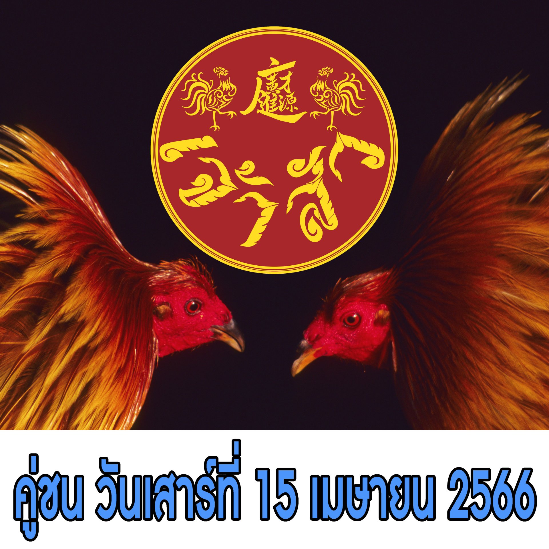 [1-50]  คู่ชน ประจำวันที่ 15 เมษายน 2566