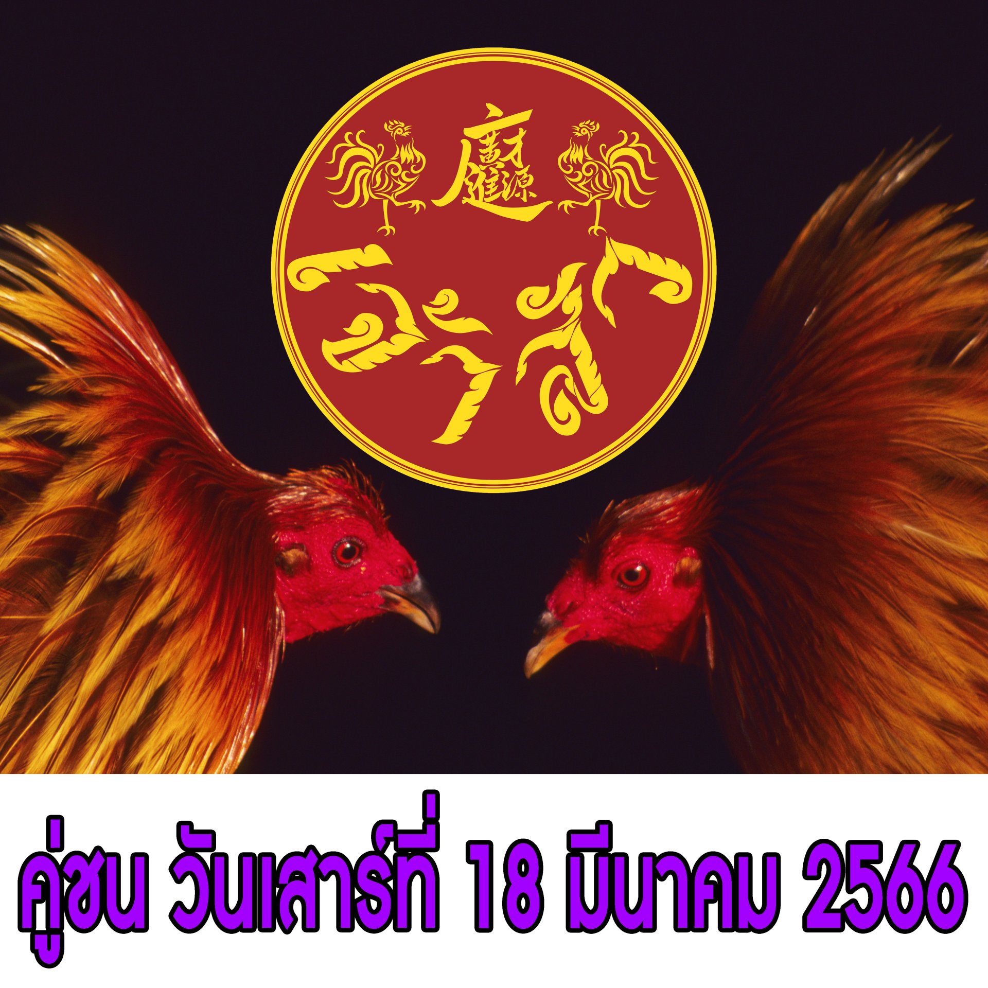 [51-100]  คู่ชน ประจำวันที่ 18 มีนาคม 2566