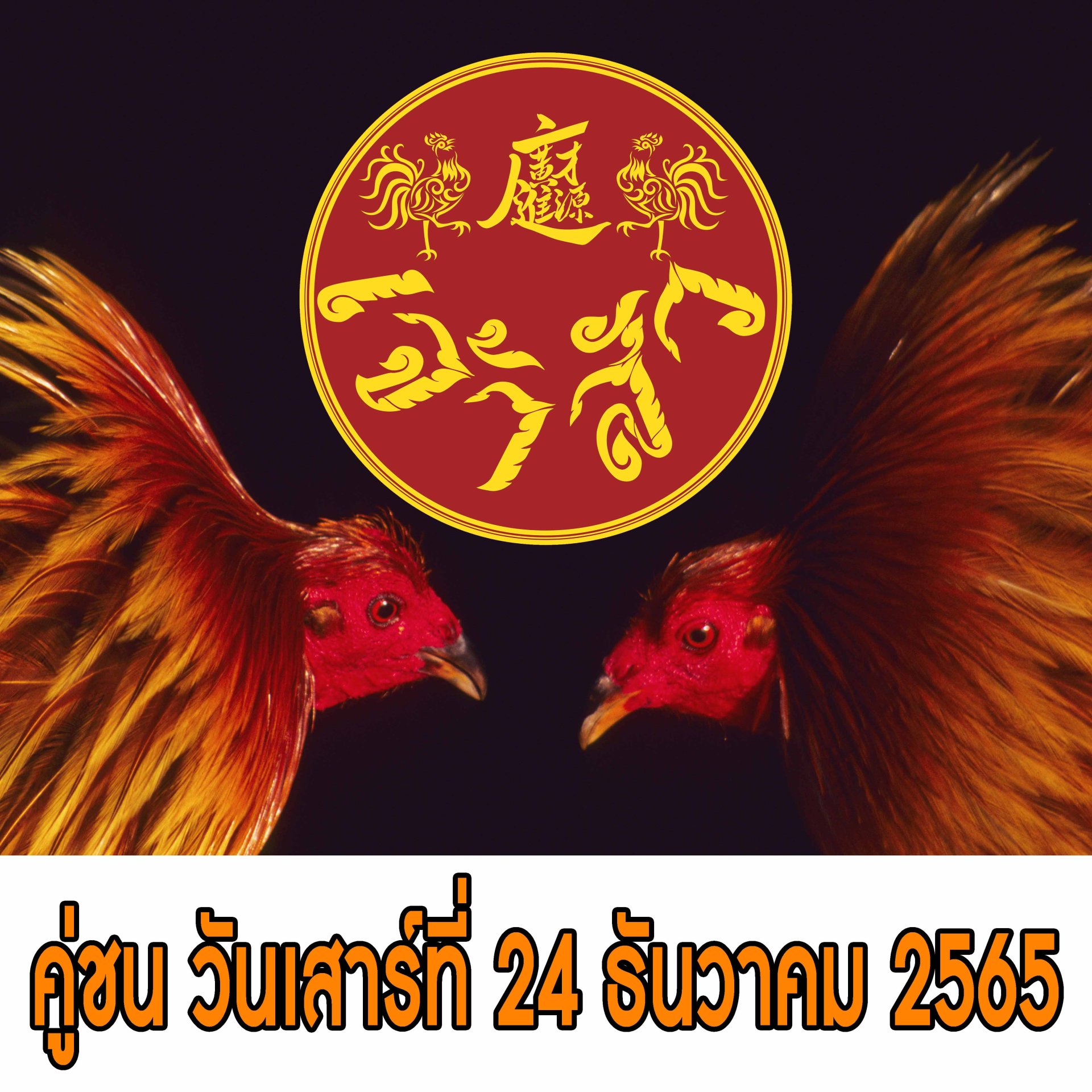 [2/2] คู่ชน ประจำวันที่ 24 ธันวาคม 2565