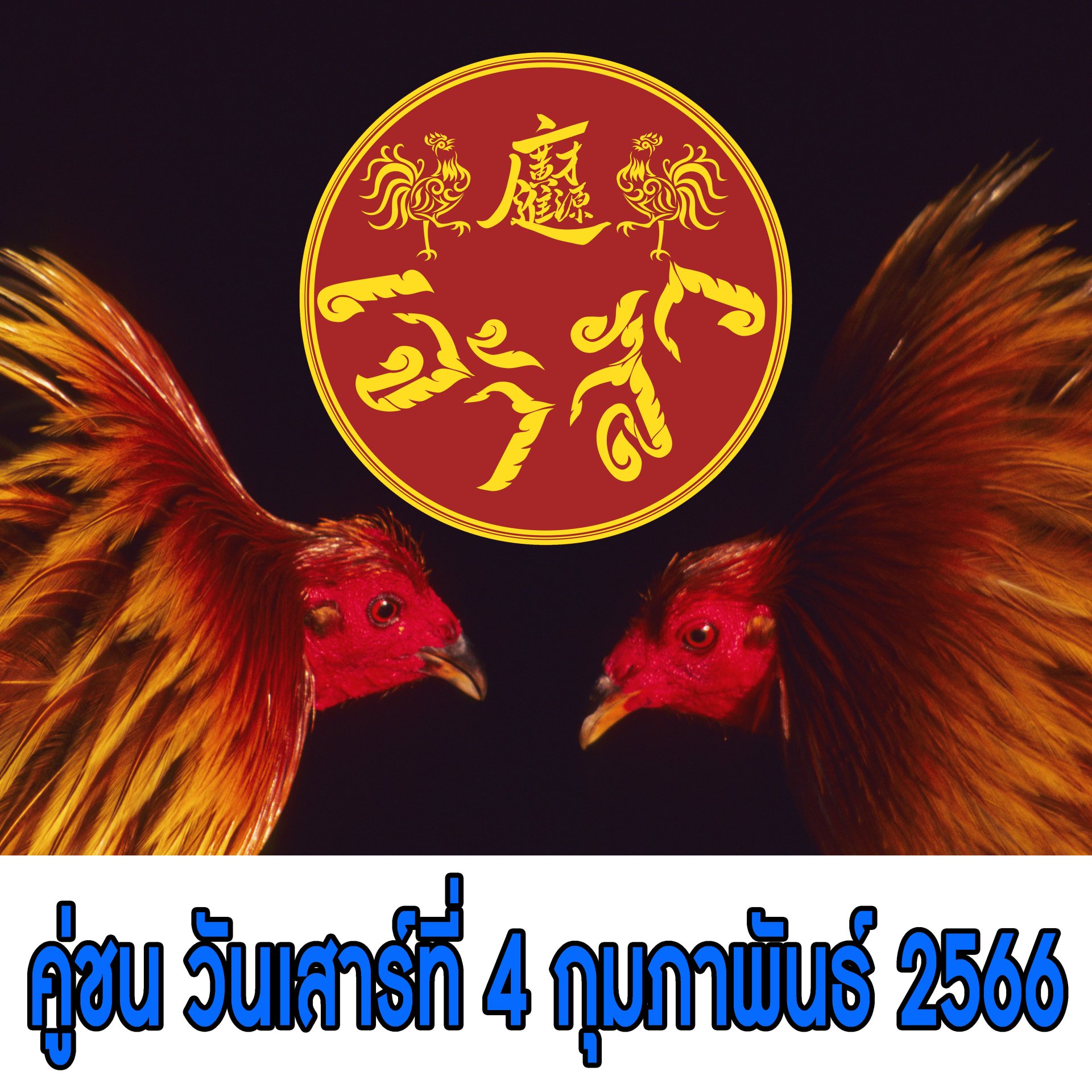 [51-99] คู่ชน ประจำวันที่ 4 กุมภาพันธ์ 2566