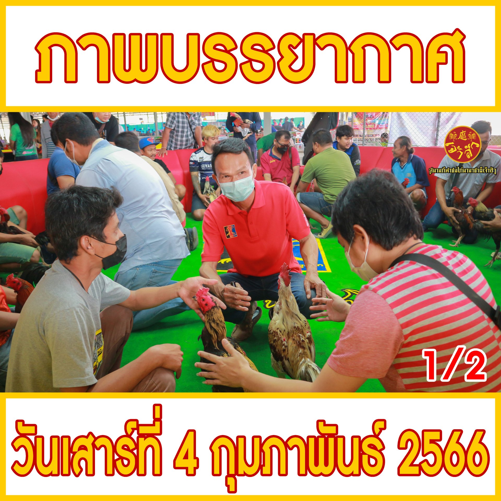 [1/2] ภาพบรรยากาศ วันที่ 4 กุมภาพันธ์ 2566