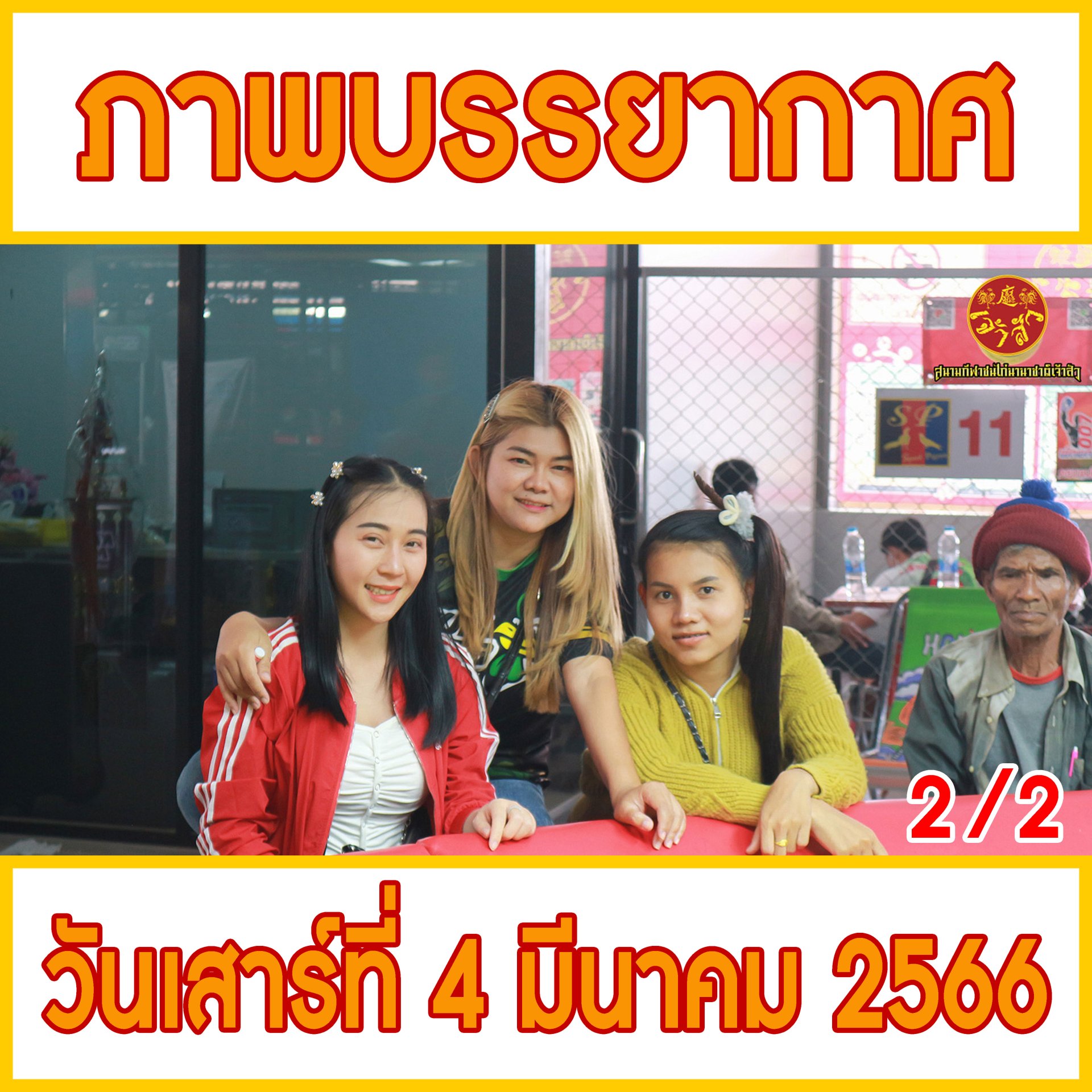 [2/2] ภาพบรรยากาศ วันที่ 4 มีนาคม 2566