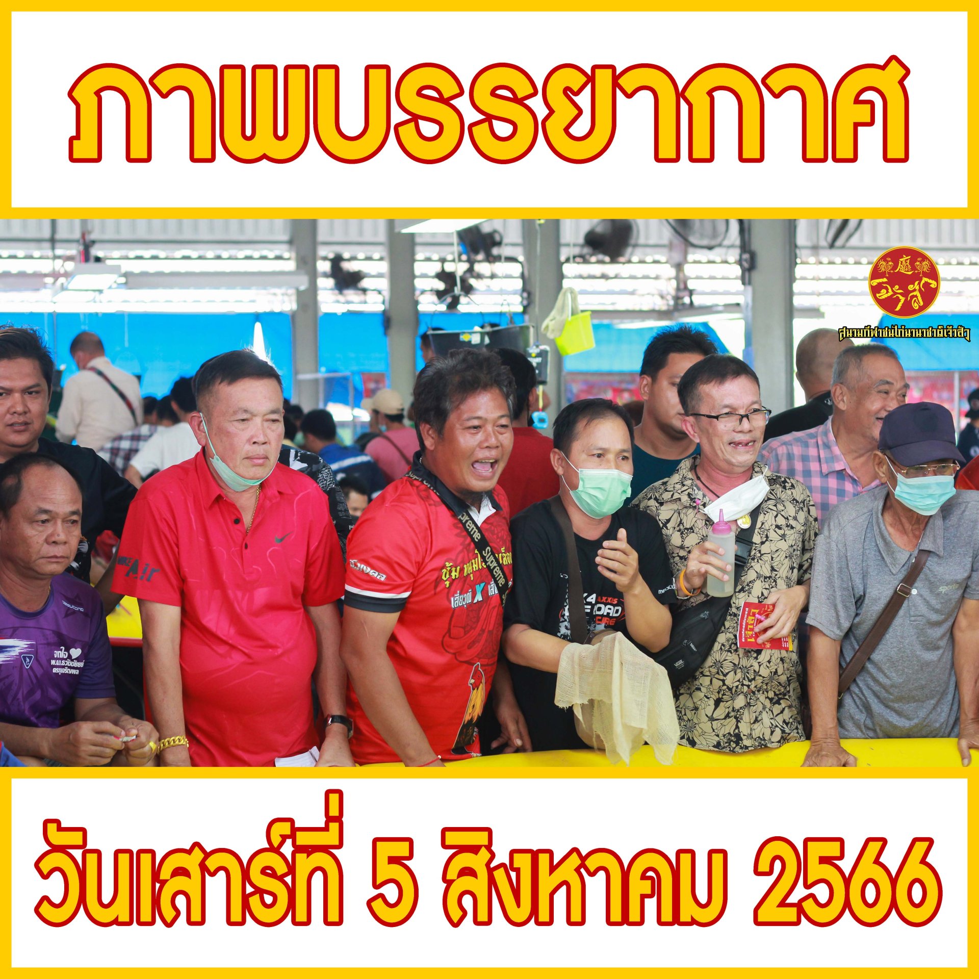 ภาพบรรยากาศ วันที่ 5 สิงหาคม 2566