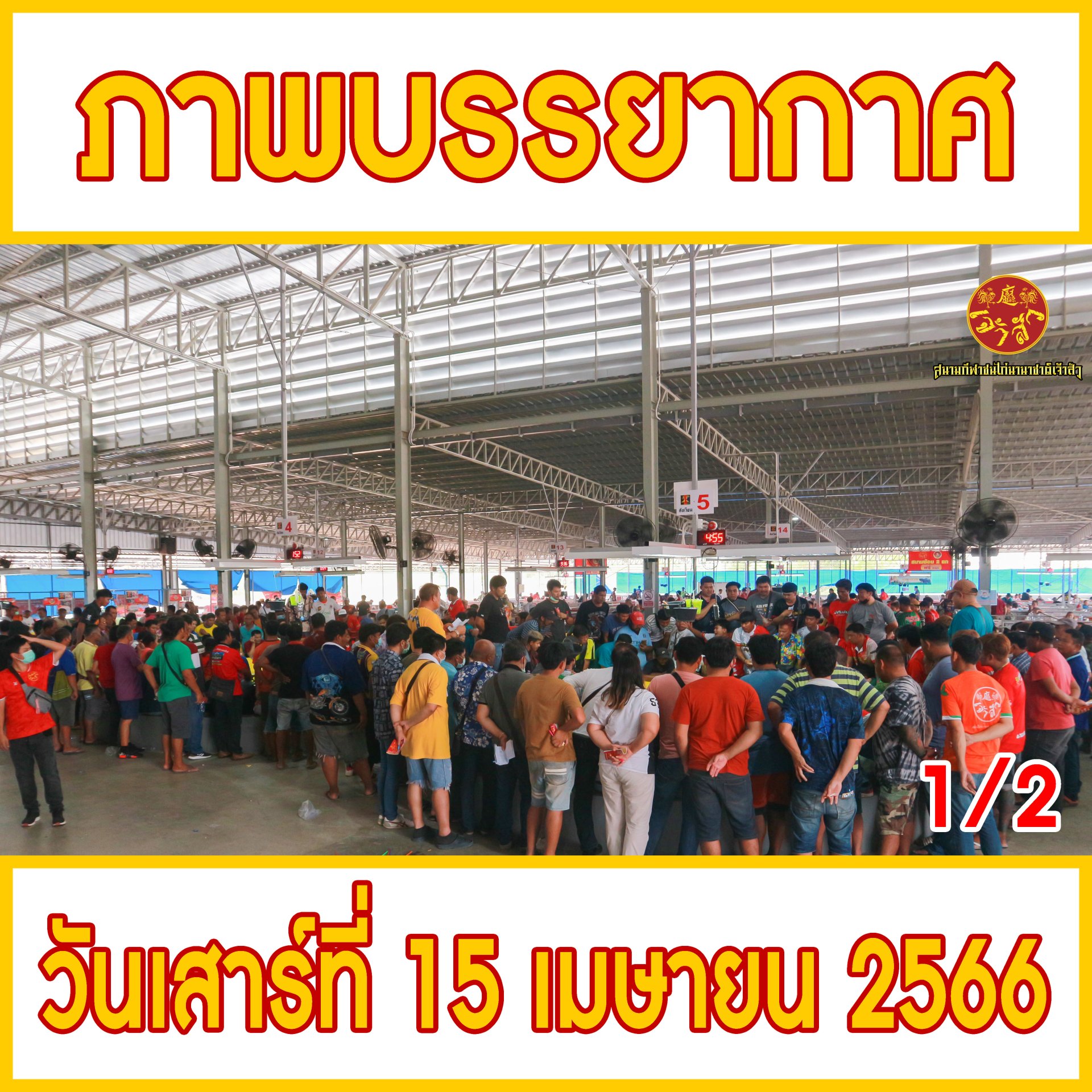 [1/2] ภาพบรรยากาศ วันที่ 15 เมษายน 2566