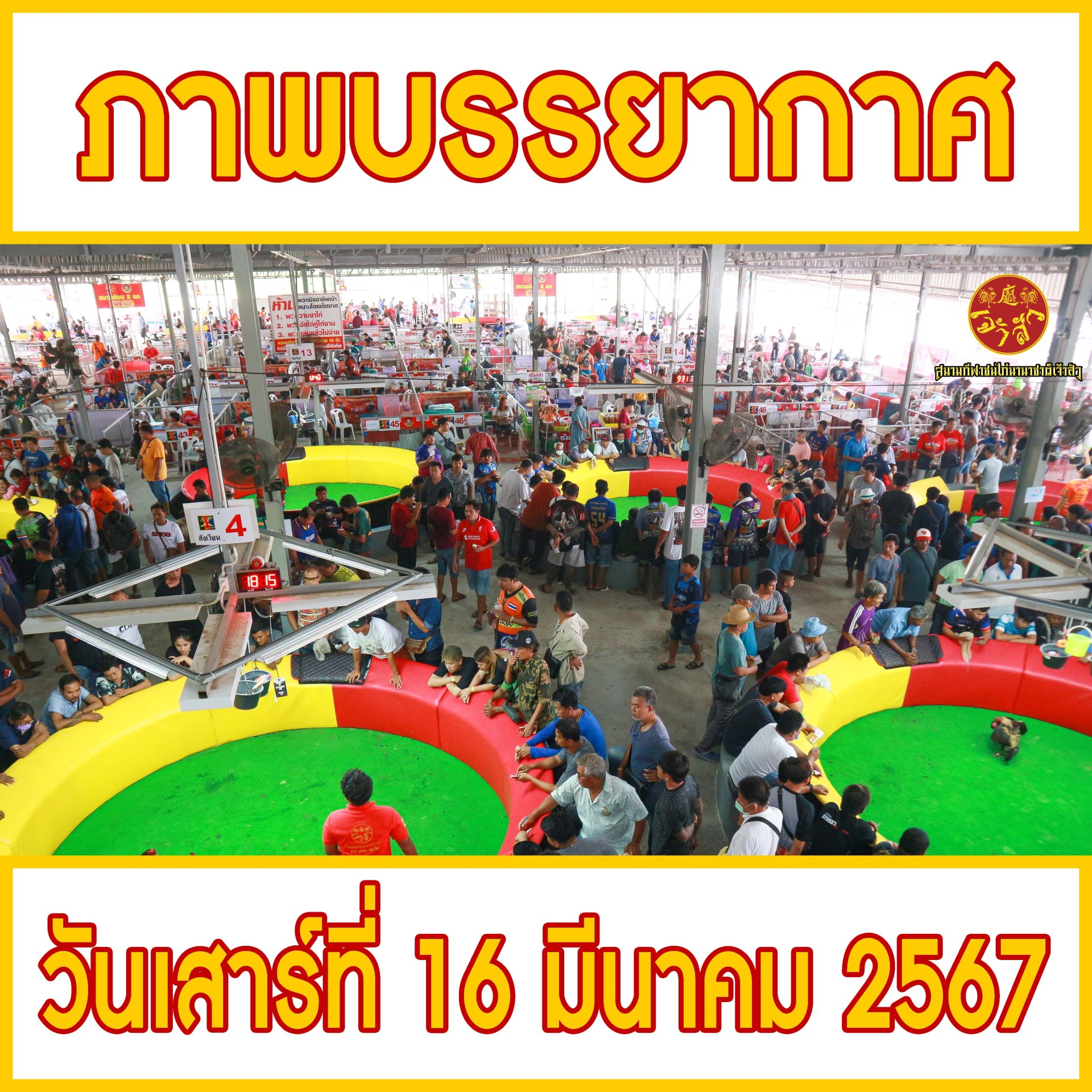 ภาพบรรยากาศ วันที่ 16 มีนาคม 2567