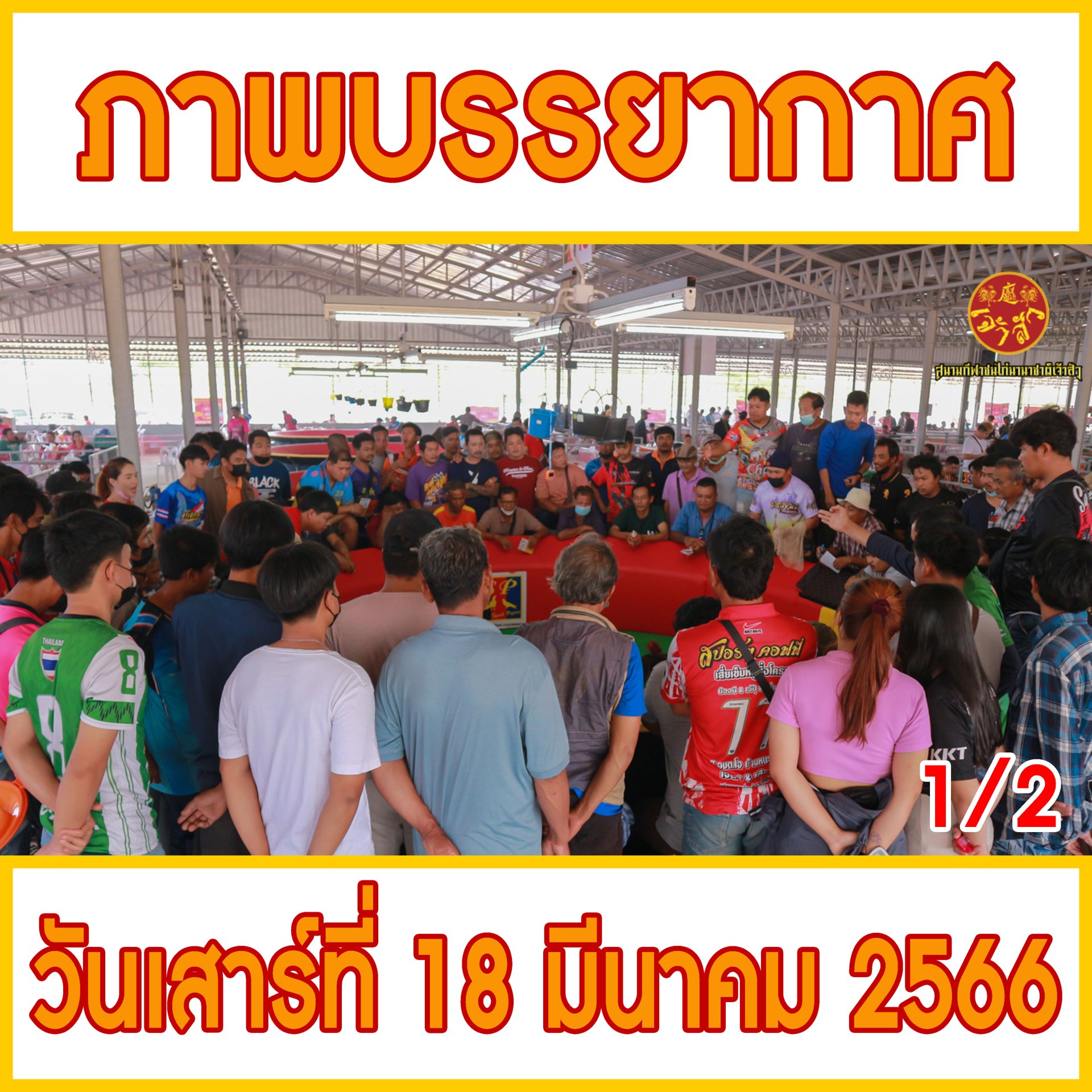 [1/2] ภาพบรรยากาศ วันที่ 18 มีนาคม 2566