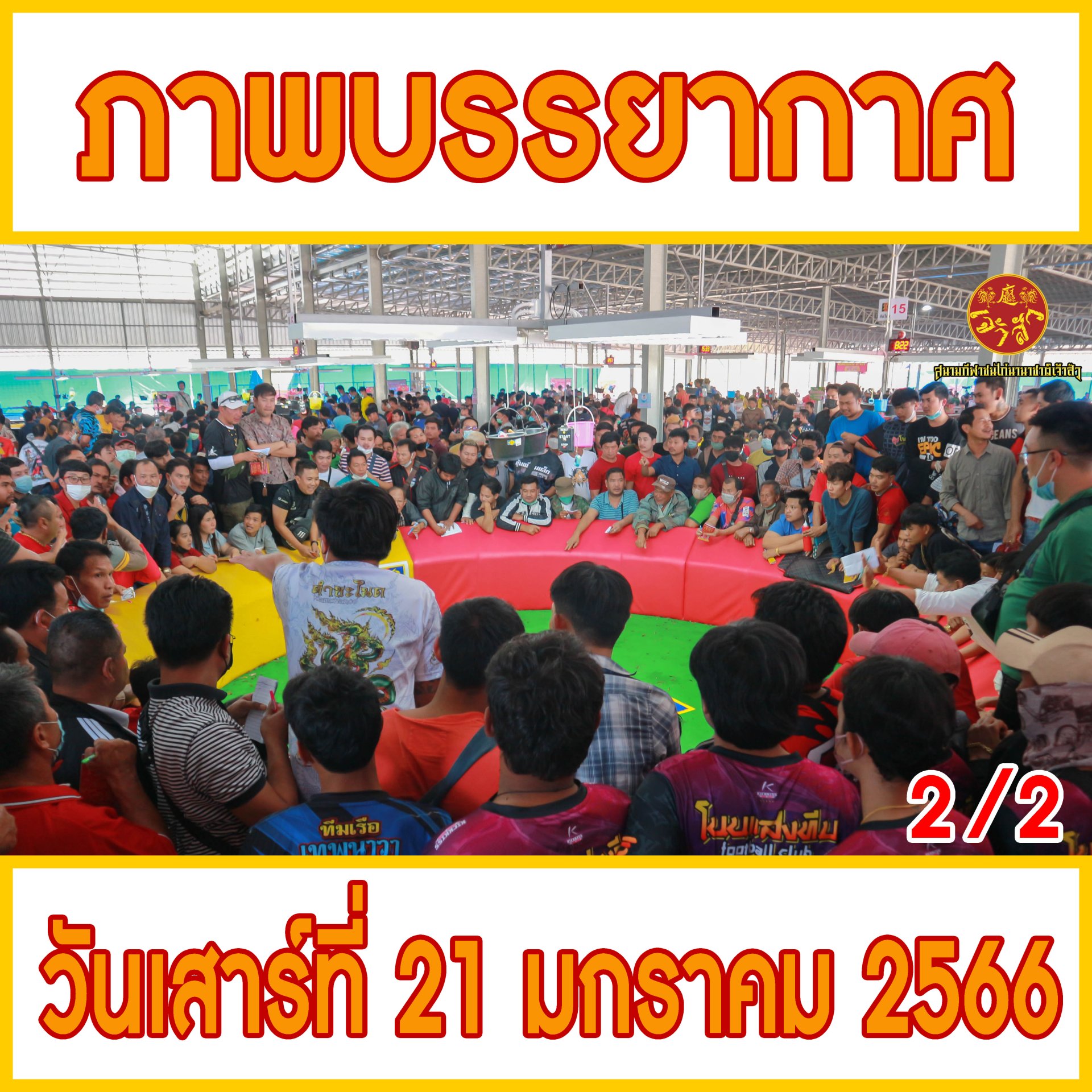 [2/2] ภาพบรรยากาศ วันที่ 21 มกราคม 2566