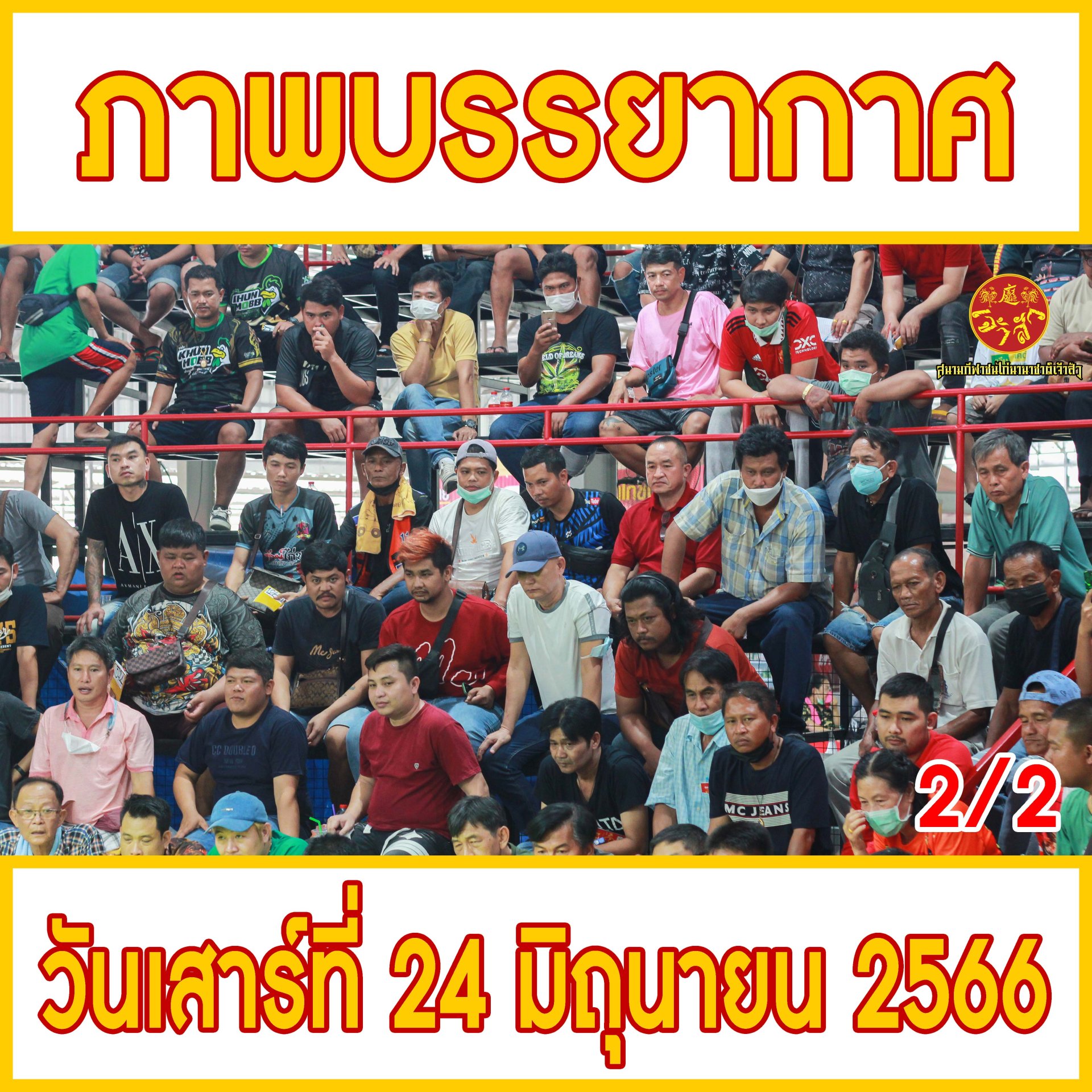 [2/2] ภาพบรรยากาศ วันที่ 24 มิถุนายน 2566