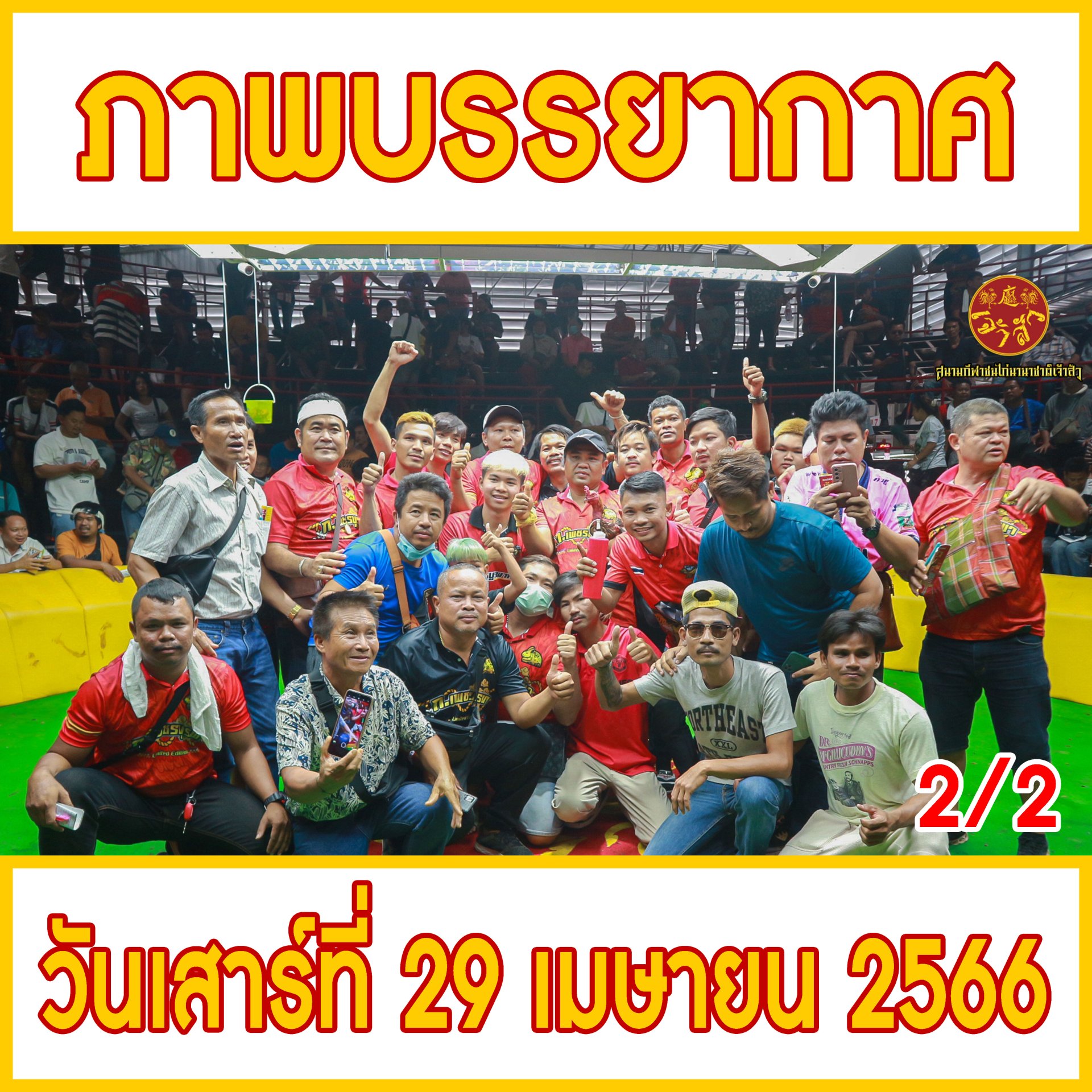 [2/2] ภาพบรรยากาศ วันที่ 29 เมษายน 2566