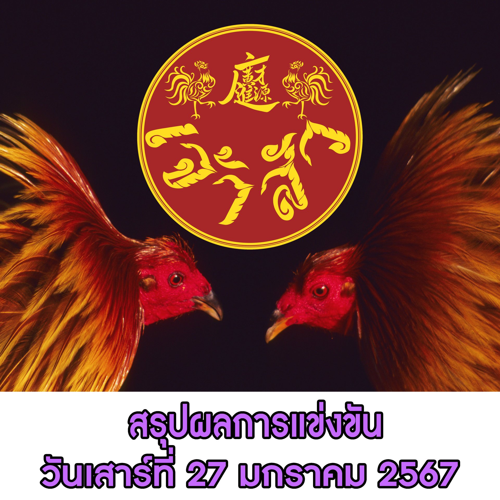 ผลการแข่งขัน ประจำวันที่ 27 มกราคม 2567 (บ้านคลอง พิมาย) ผลการแข่งขัน ประจำวันที่ 27 มกราคม 2567 (บ้านคลอง พิมาย)