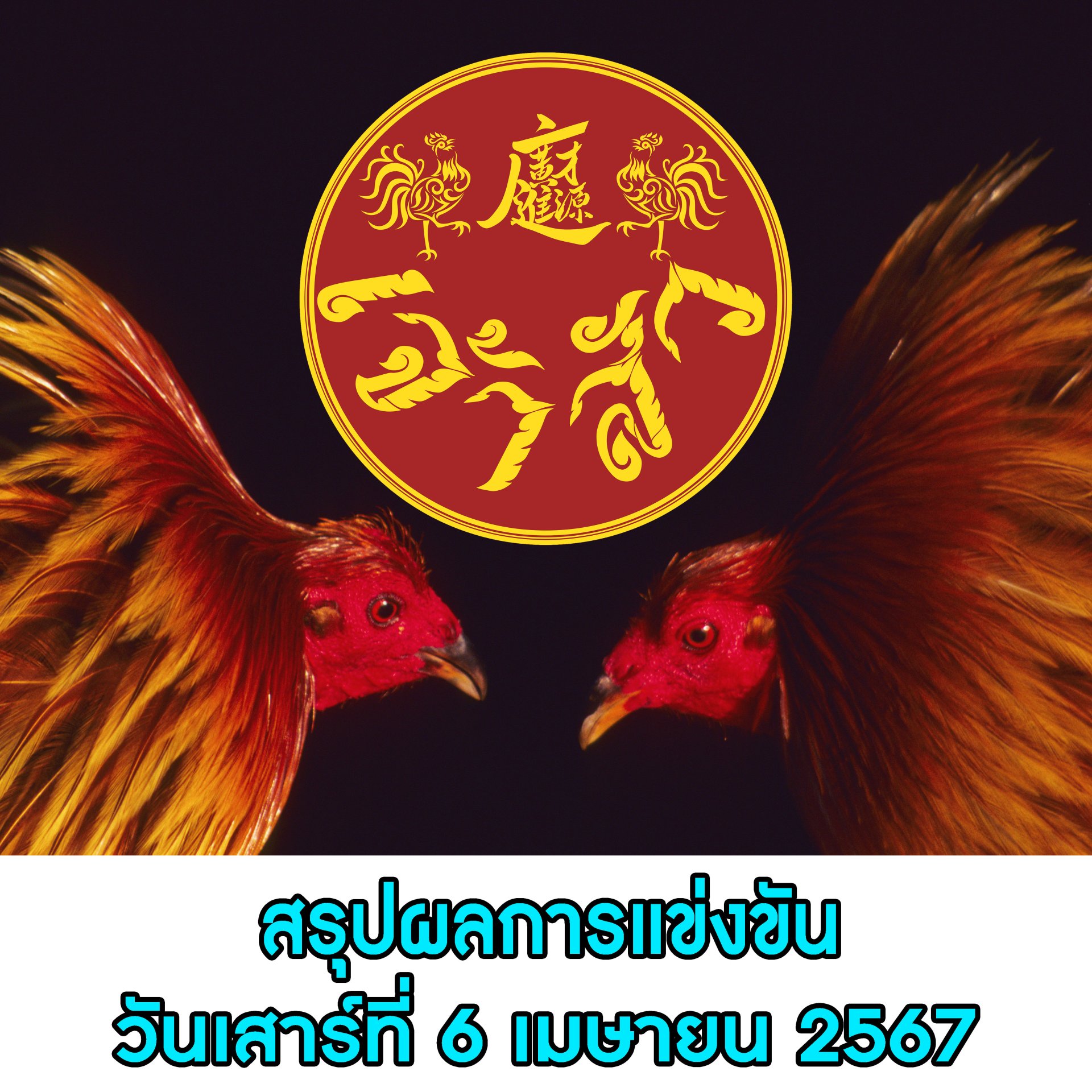 ผลการแข่งขัน ประจำวันที่ 6 เมษายน 2567 (บ้านคลอง พิมาย) ผลการแข่งขัน ประจำวันที่ 6 เมษายน 2567 (บ้านคลอง พิมาย)