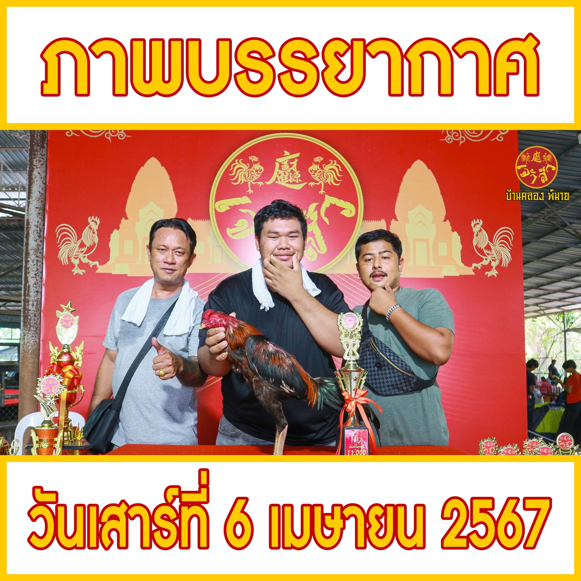 ภาพบรรยากาศ วันที่ 6 เมษายน 2567 (บ้านคลอง พิมาย)