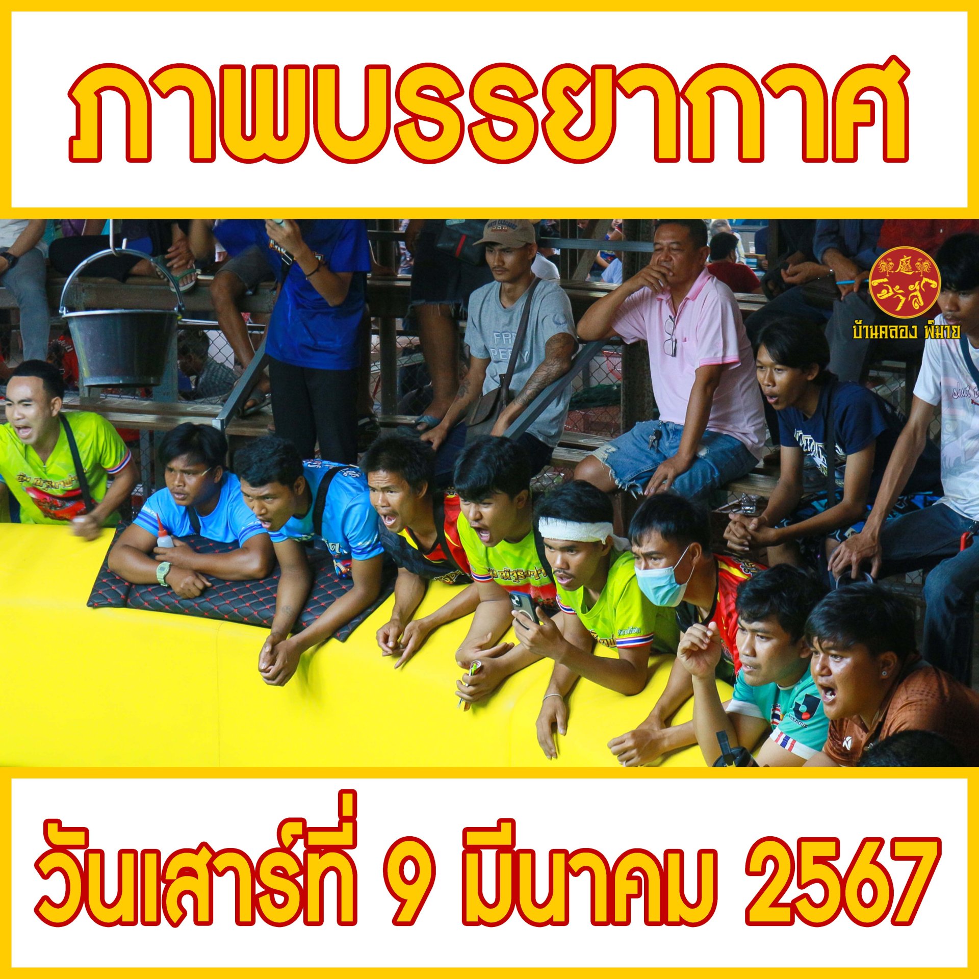 ภาพบรรยากาศ วันที่ 9 มีนาคม 2567 (บ้านคลอง พิมาย)