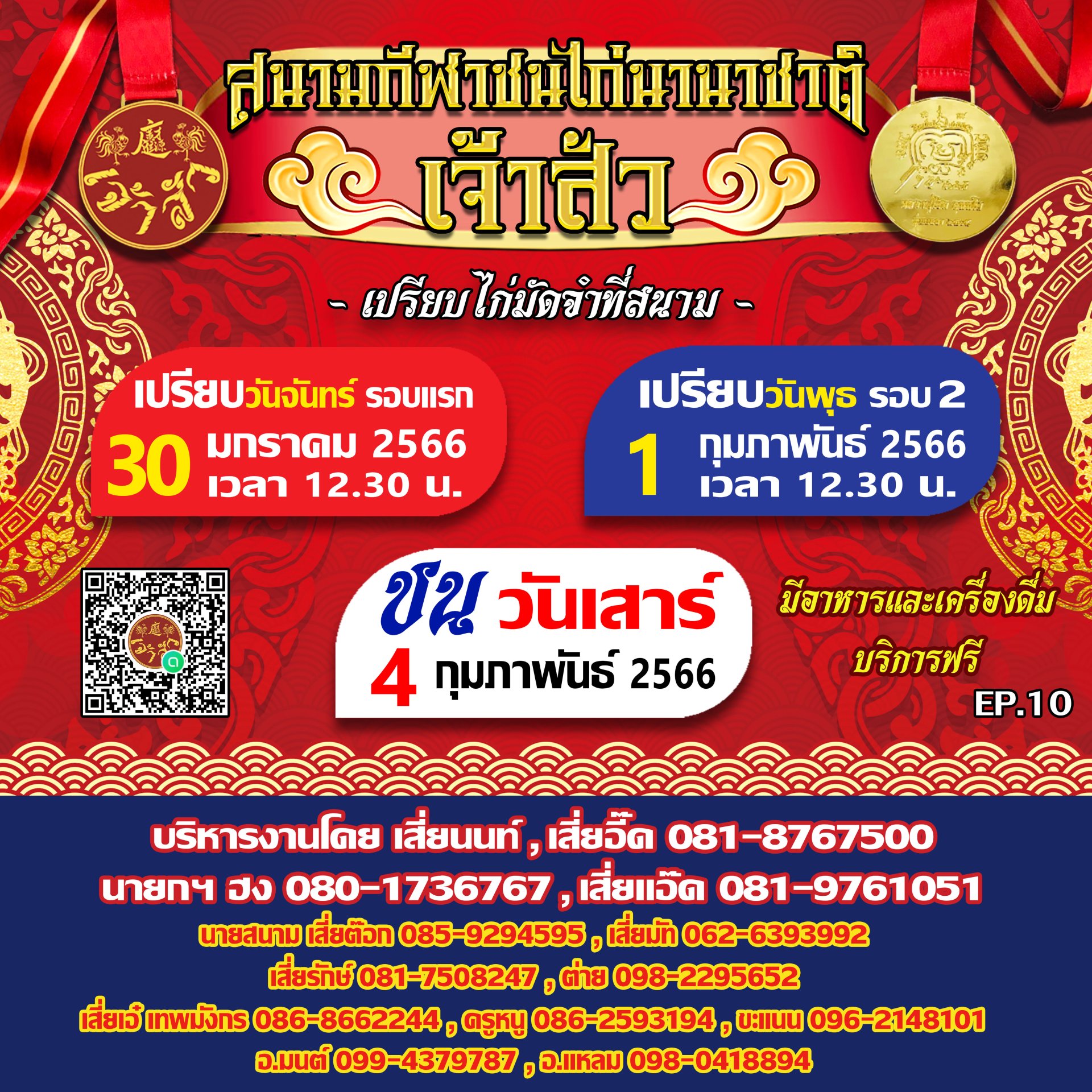 กำหนดการ นัดที่ 10 (รอบชนวันที่ 4 กุมภาพันธ์ 2566)