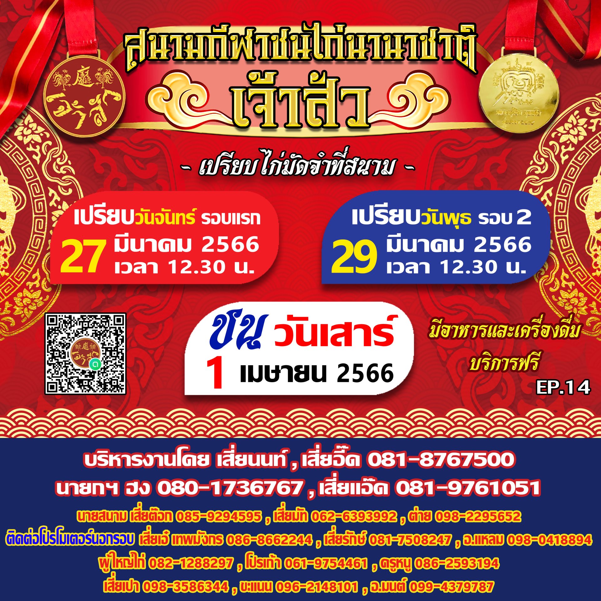 กำหนดการ นัดที่ 14 (รอบชนวันที่ 1 เมษายน 2566)