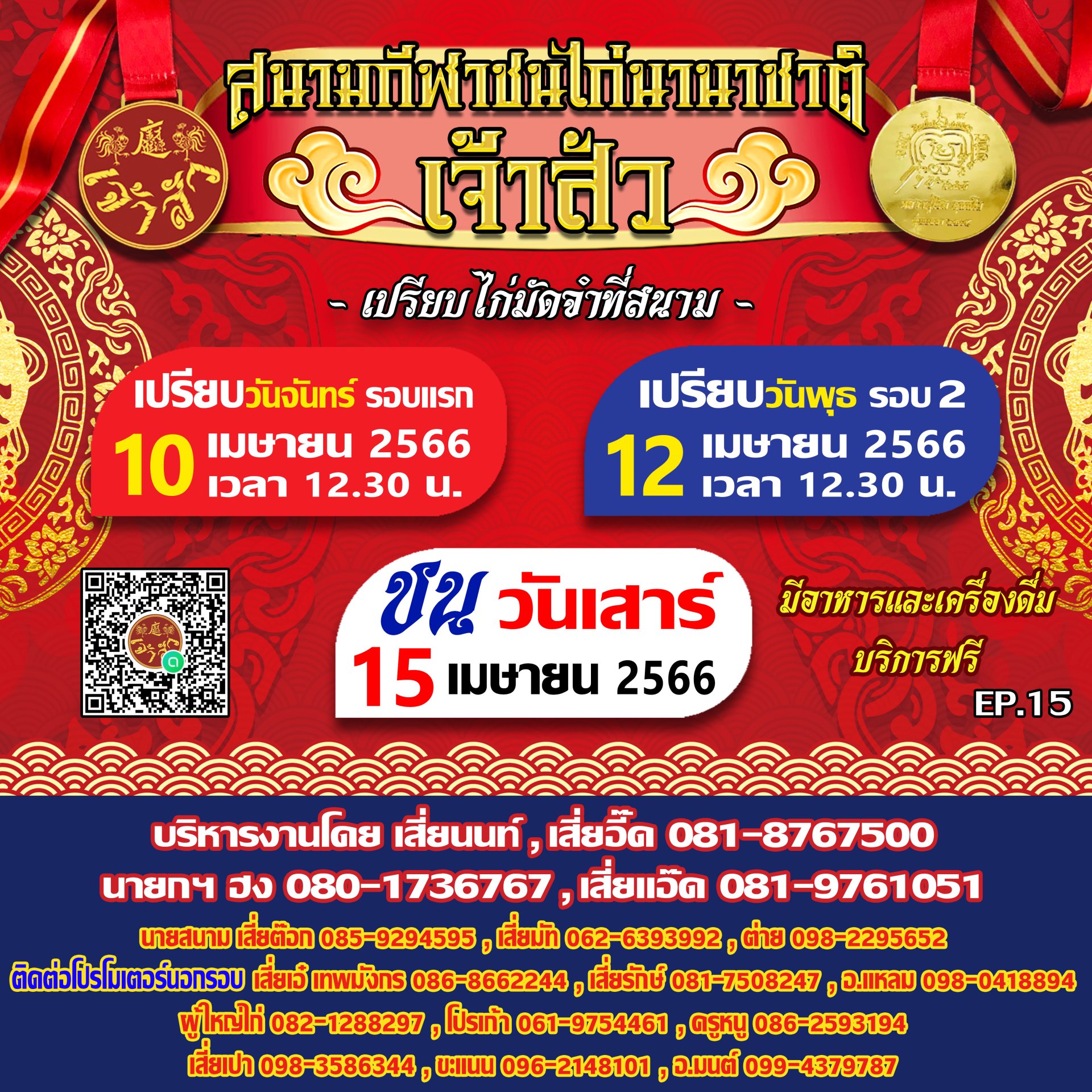 กำหนดการ นัดที่ 15 (รอบชนวันที่ 15 เมษายน 2566)