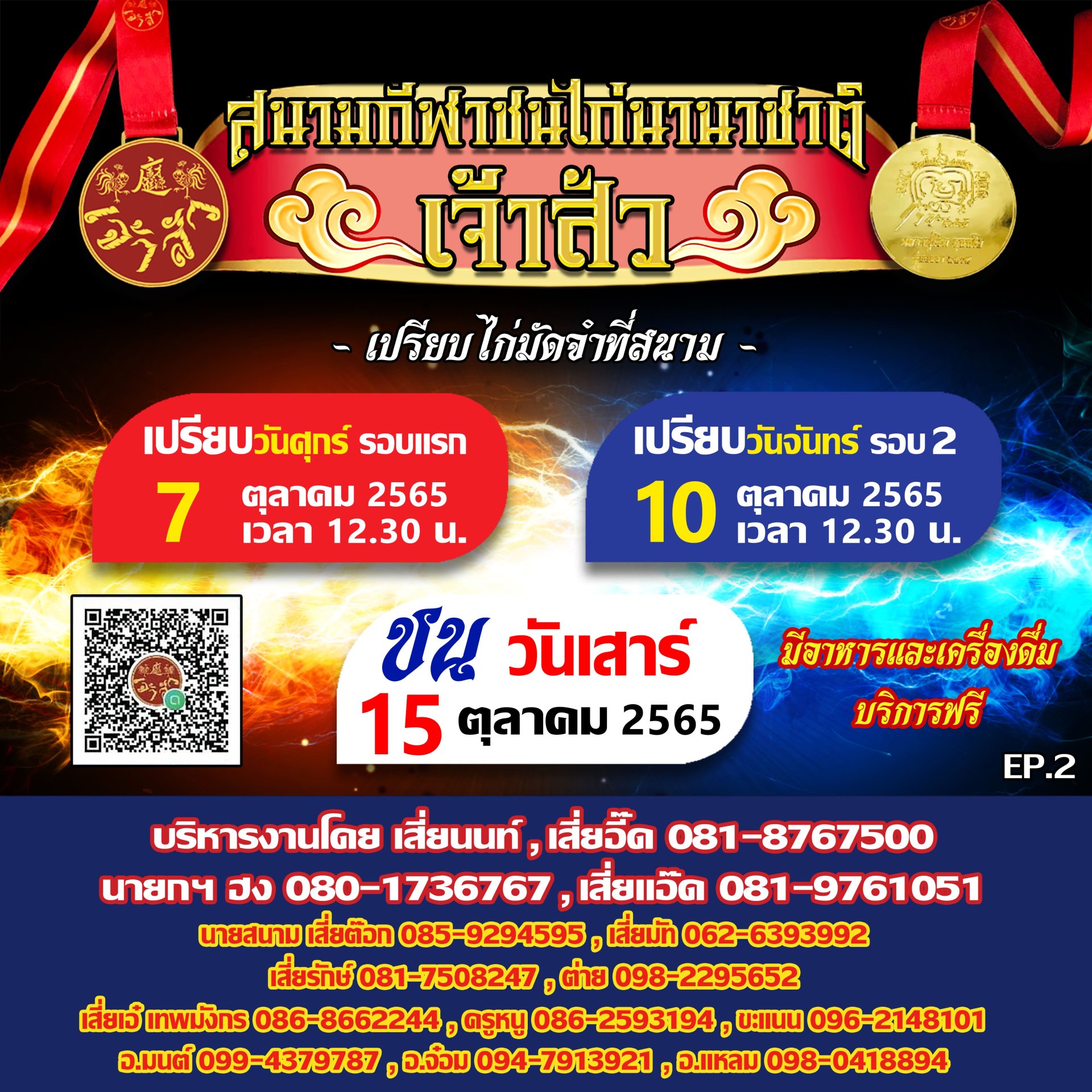 กำนดการ นัดที่ 2 (รอบชนวันที่ 15 ตุลาคม 2565)