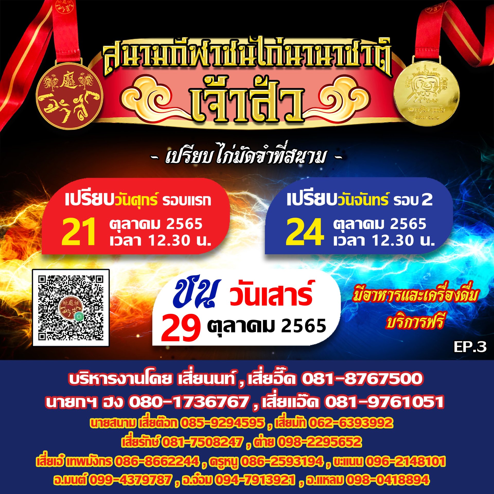 กำนดการ นัดที่ 3 (รอบชนวันที่ 29 ตุลาคม 2565)