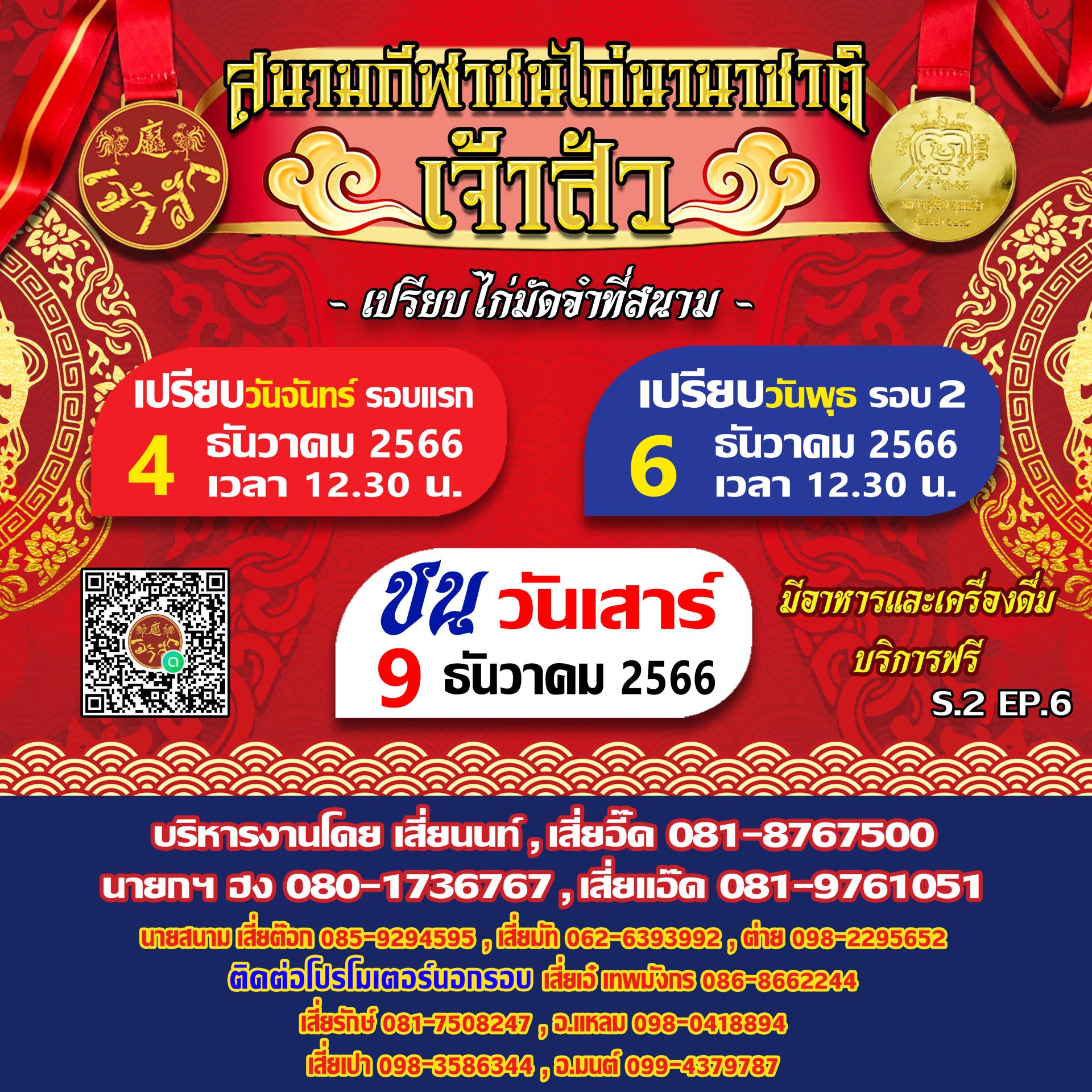 กำหนดการ นัดที่ 6 ซีซั่น 2 (รอบชนวันที่ 9 ธันวาคม 2566)