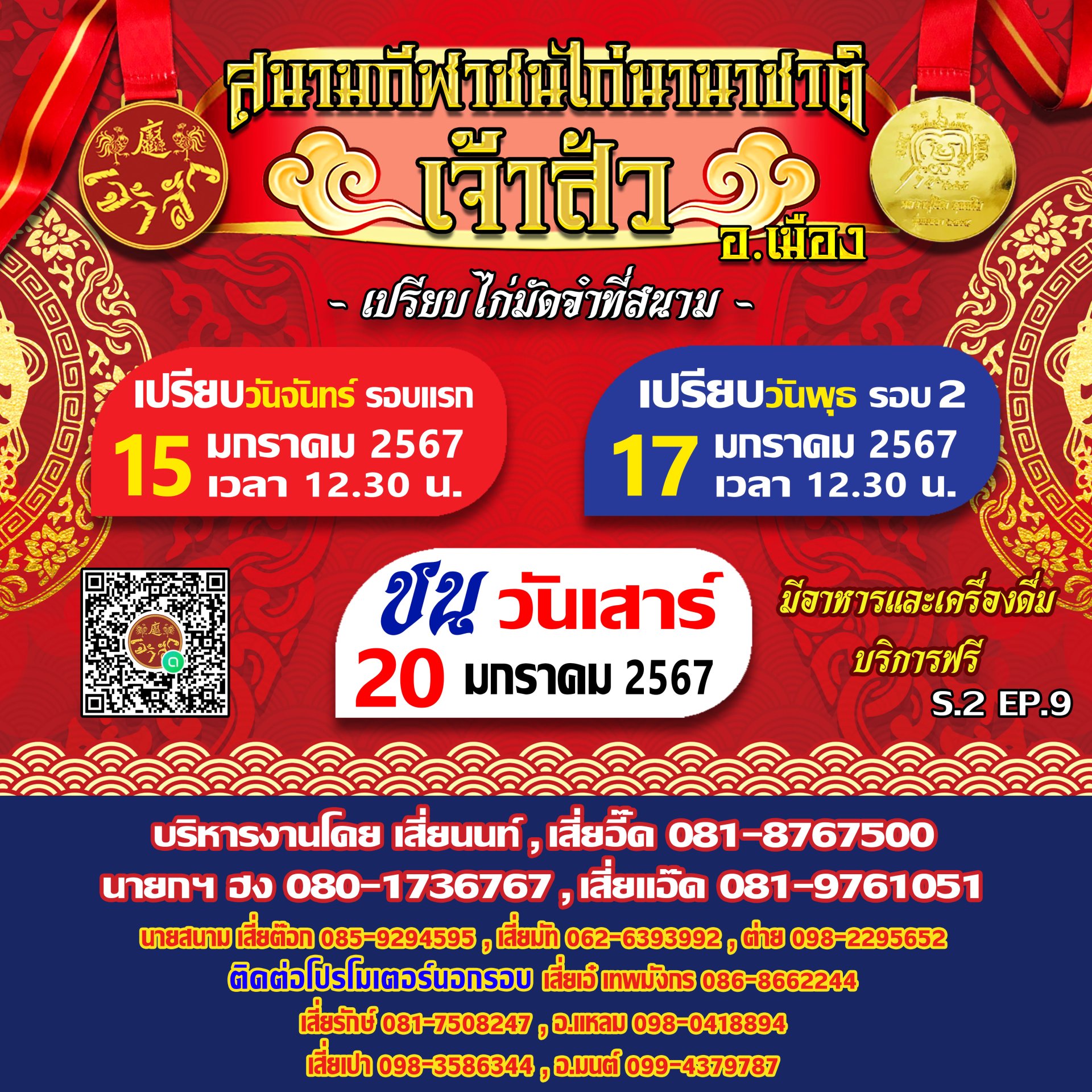 กำหนดการ นัดที่ 9 ซีซั่น 2 (รอบชนวันที่ 20 มกราคม 2567)