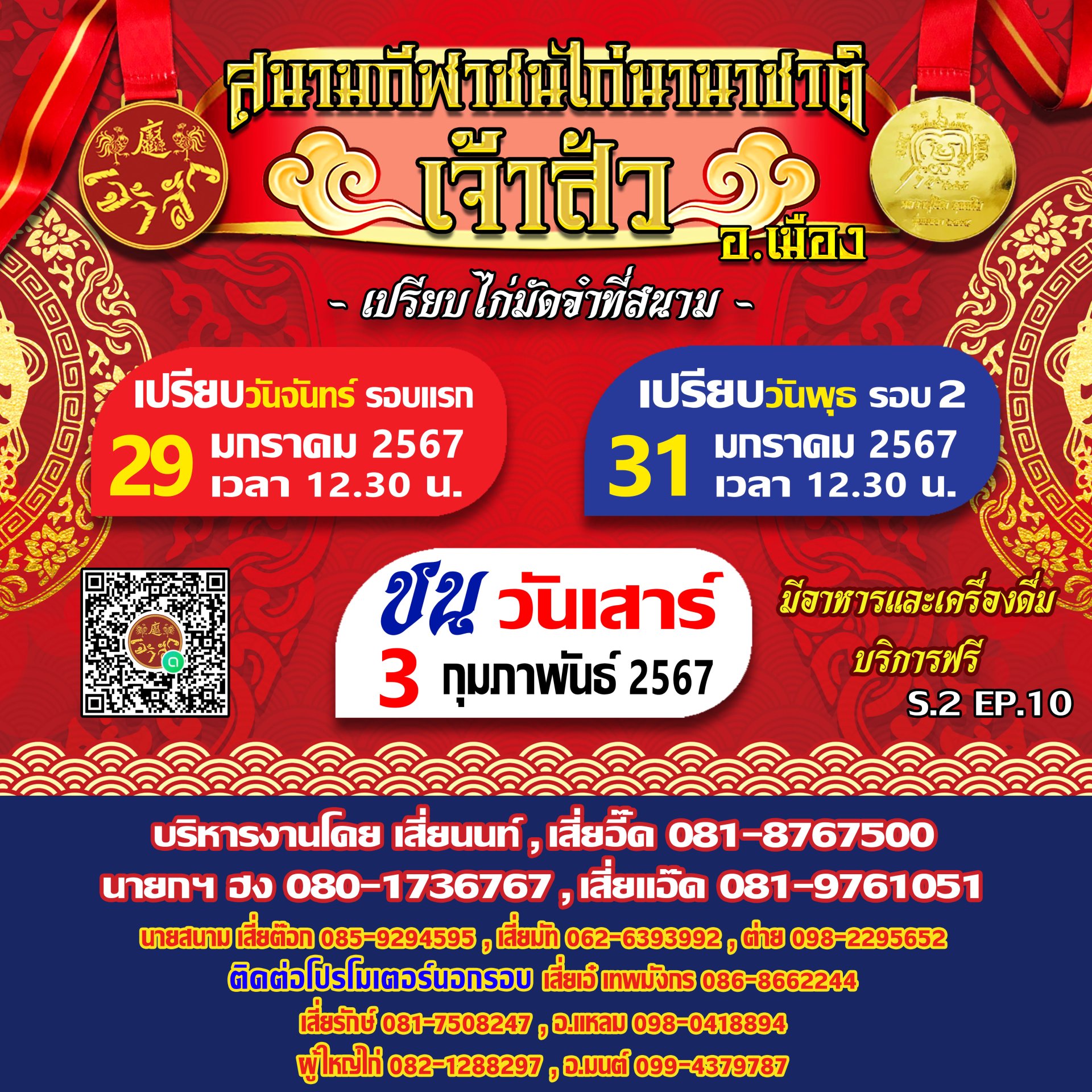 กำหนดการ นัดที่ 10 ซีซั่น 2 (รอบชนวันที่ 3 กุมภาพันธ์ 2567)