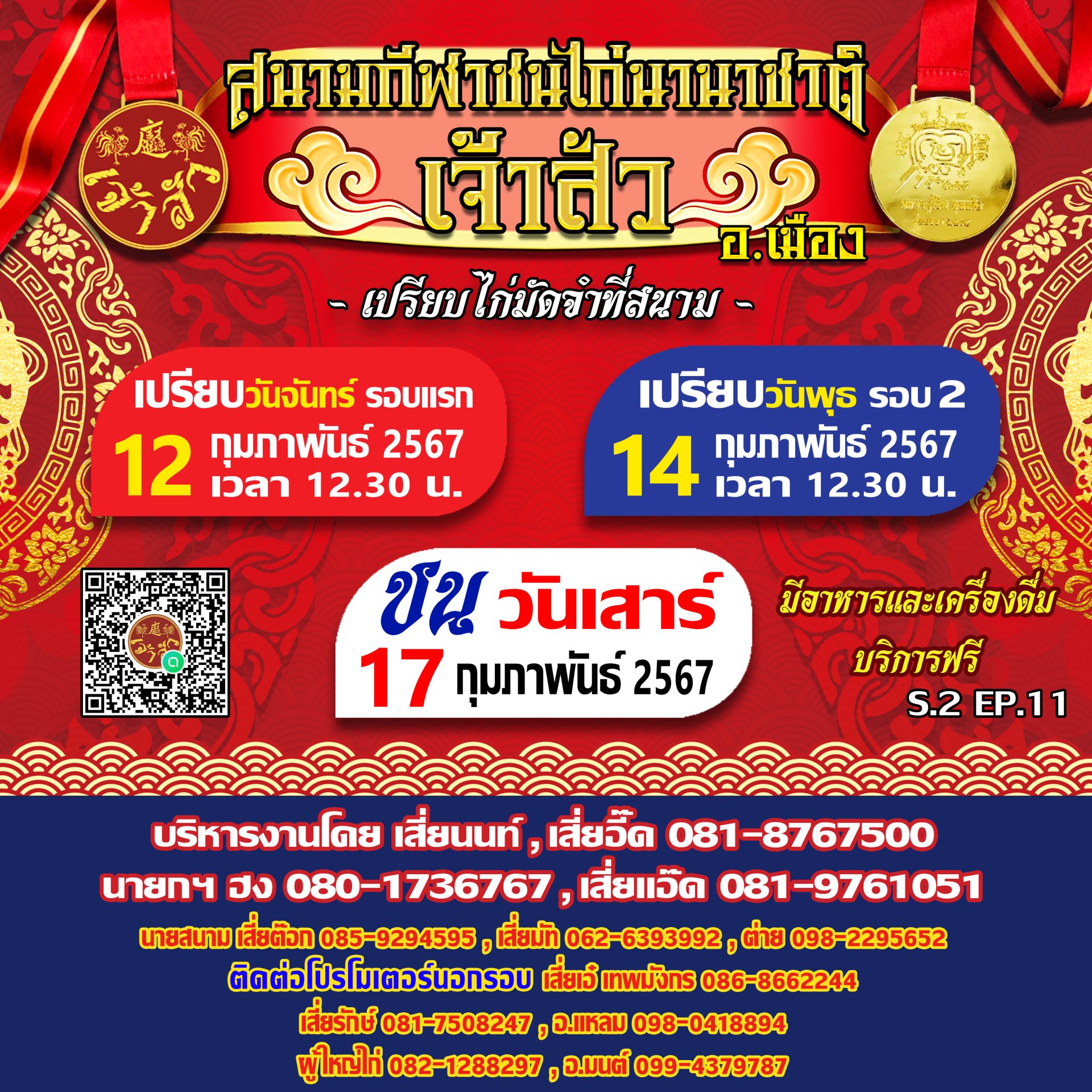 กำหนดการ นัดที่ 11 ซีซั่น 2 (รอบชนวันที่ 17 กุมภาพันธ์ 2567) กำหนดการ นัดที่ 11 ซีซั่น 2 (รอบชนวันที่ 17 กุมภาพันธ์ 2567)